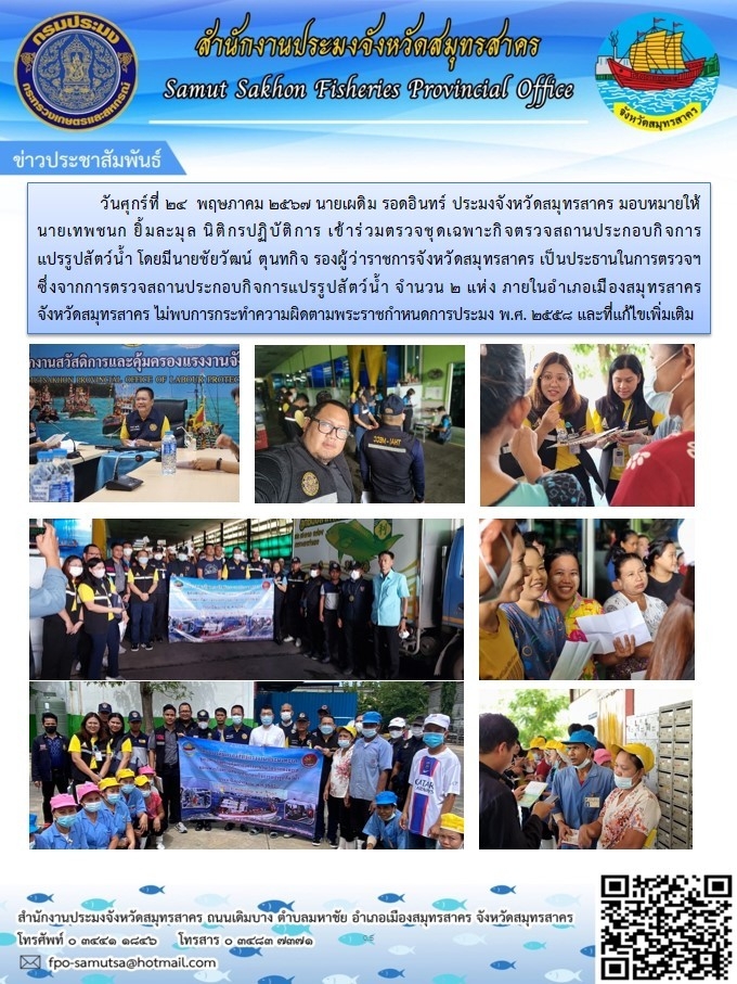 เข้าร่วมตรวจชุดเฉพาะกิจตรวจสถานประกอบกิจการเเปรรูปสัตว์น้ำ..คลิก