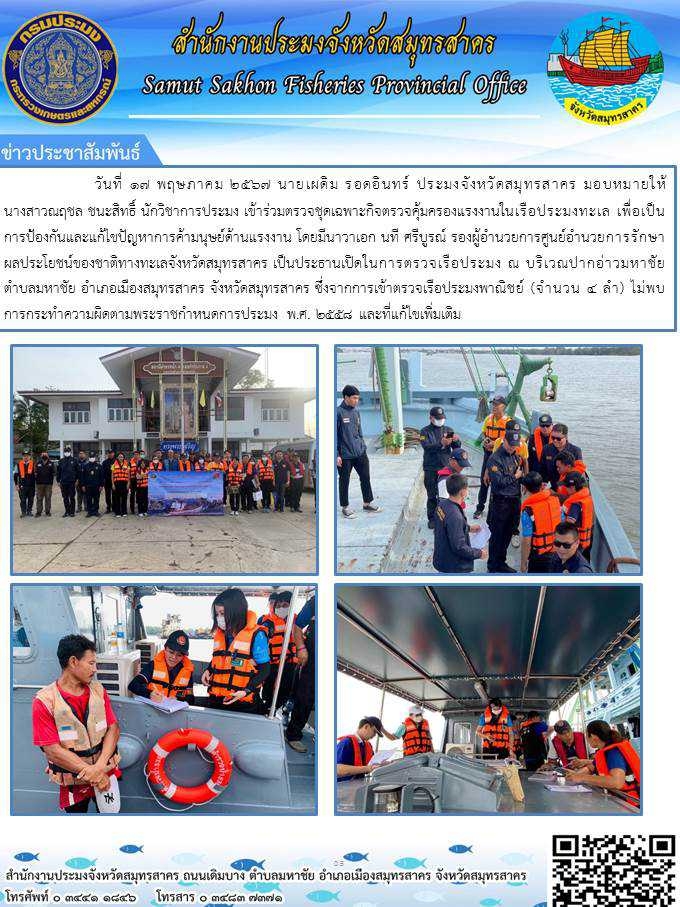 เข้าร่วมตรวจชุดเฉพาะกิจตรวจคุ้มครองเเรงงานในเรือประมง