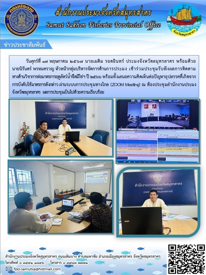 เข้าร่วมประชุมรับฟังผลการติตามทางด้านวิชาการต่อมาตรการฤดูสัตว์น้ำจืดมีไข่ฯ ปี 2566