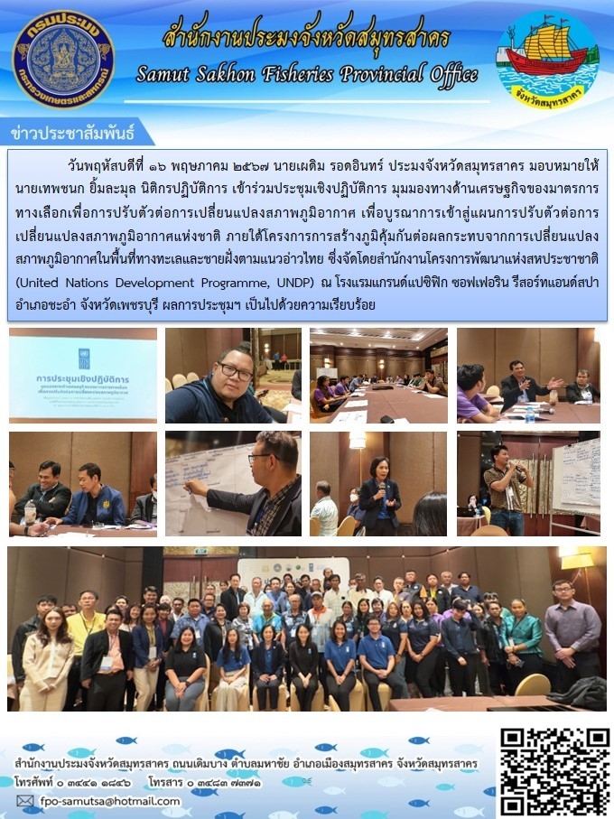 เข้าร่วมประชุมเชิงปฏิบัติการ มุมมองทางด้านเกศรษฐกิจของมาตรการทางเลือกเพื่อการปรับตัวต่อการเปลี่ยนเเปลงสภาพภูมิอากาศ
