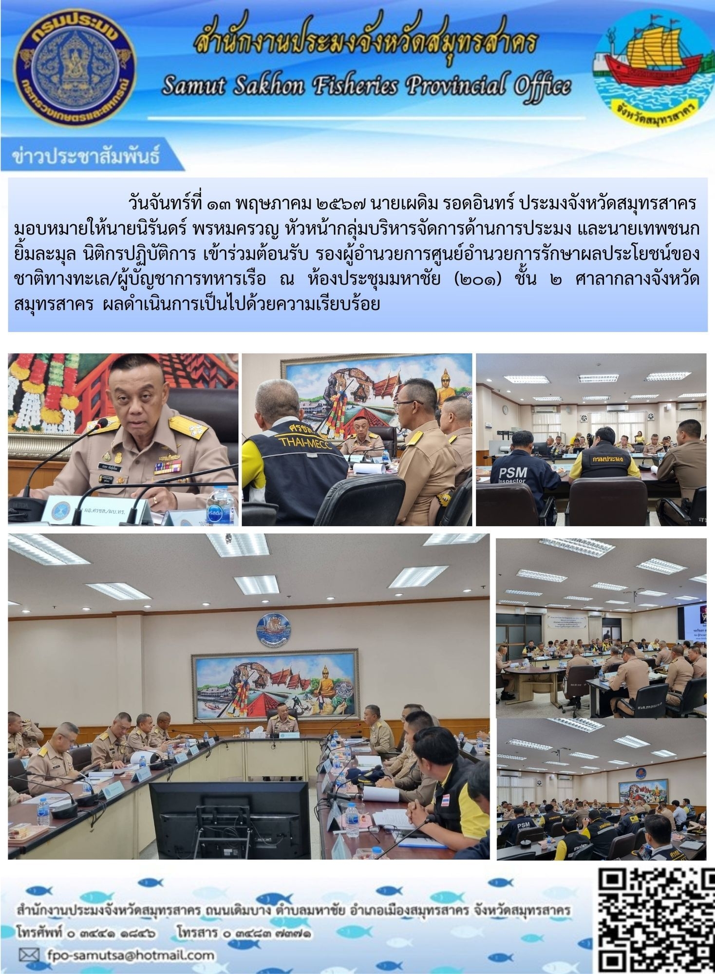 เข้าร่วมต้อนรับ รองผู้อำนวยการศูนย์อำนวยการรักษาผลประโยชน์ของชาติทางทะเล/ผู้บัญชาการทางทหารเรือ