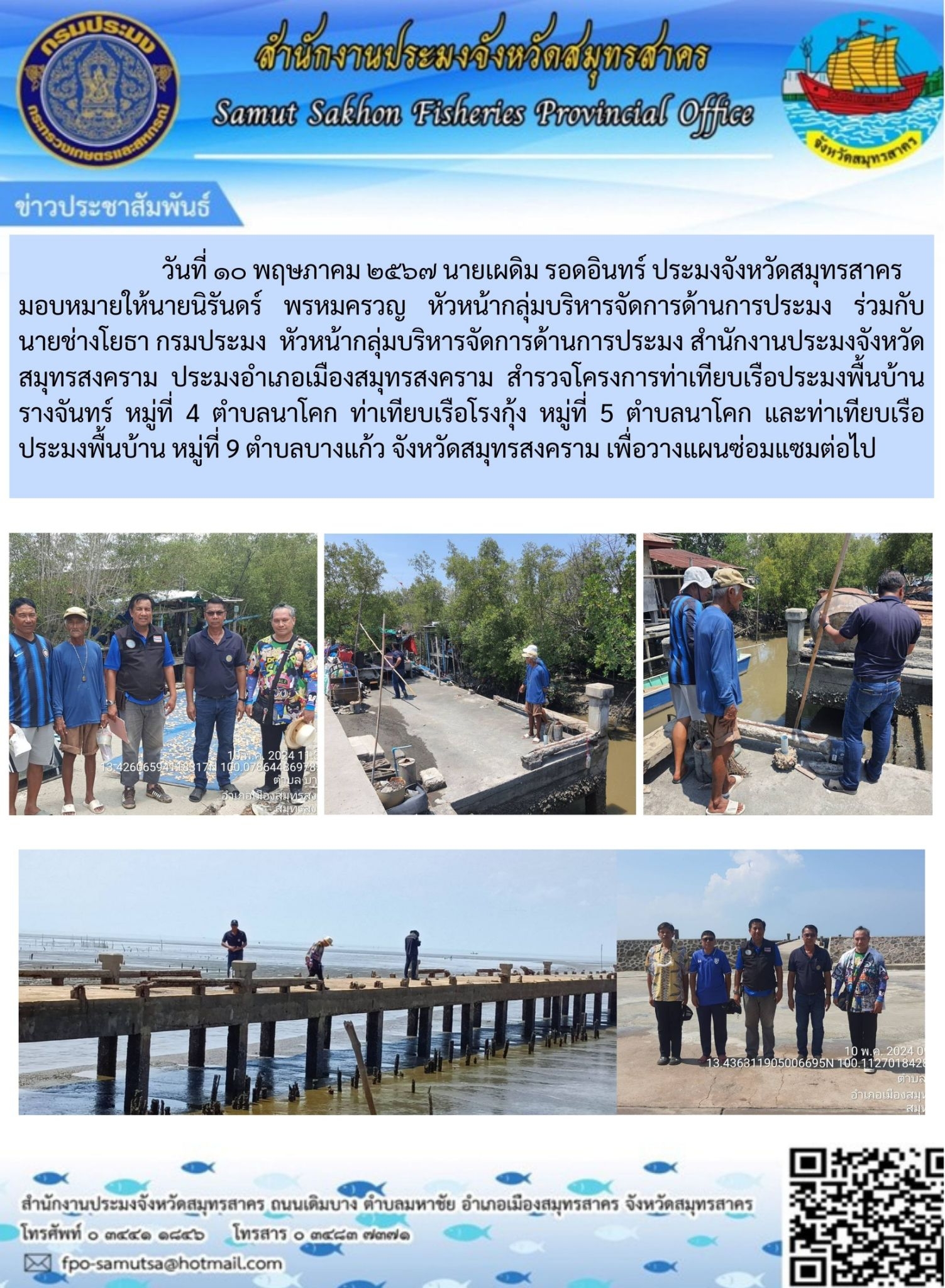 สำรวจโครงสร้างการท่าเทียมเรือประมงพื่นบ้านรางจันทร์ หมู่ที่ 4 ตำบลนาโคก ท่าเทียมเรือโรงกุ้ง หมู่ที่ 5 ตำบลนาโคก