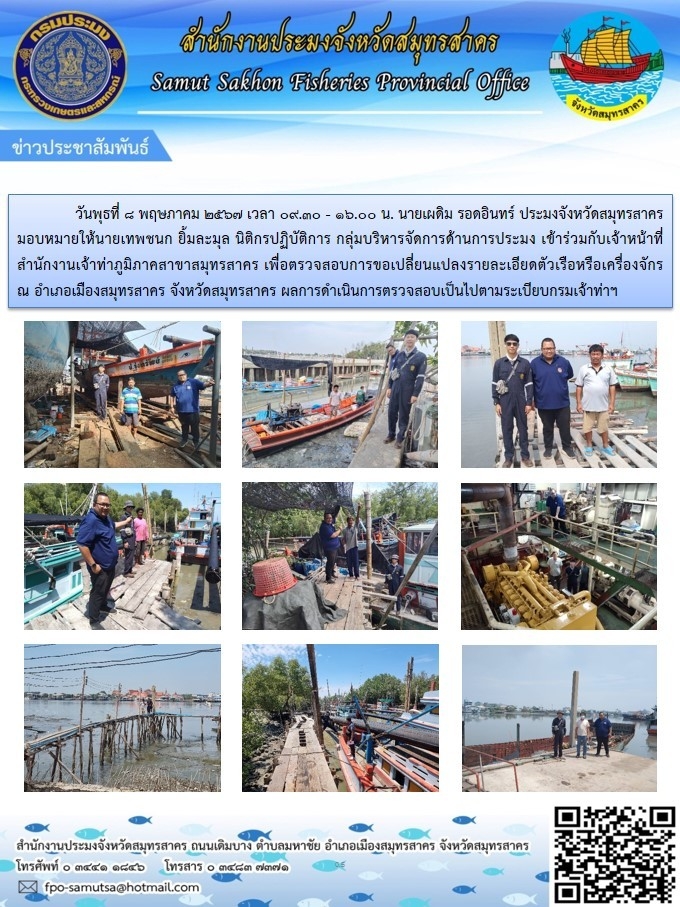 เข้าร่วมตรวจสอบการขอเปลี่ยนแปลงรายละเอียดตัวเรือหรือเครื่อองจักร