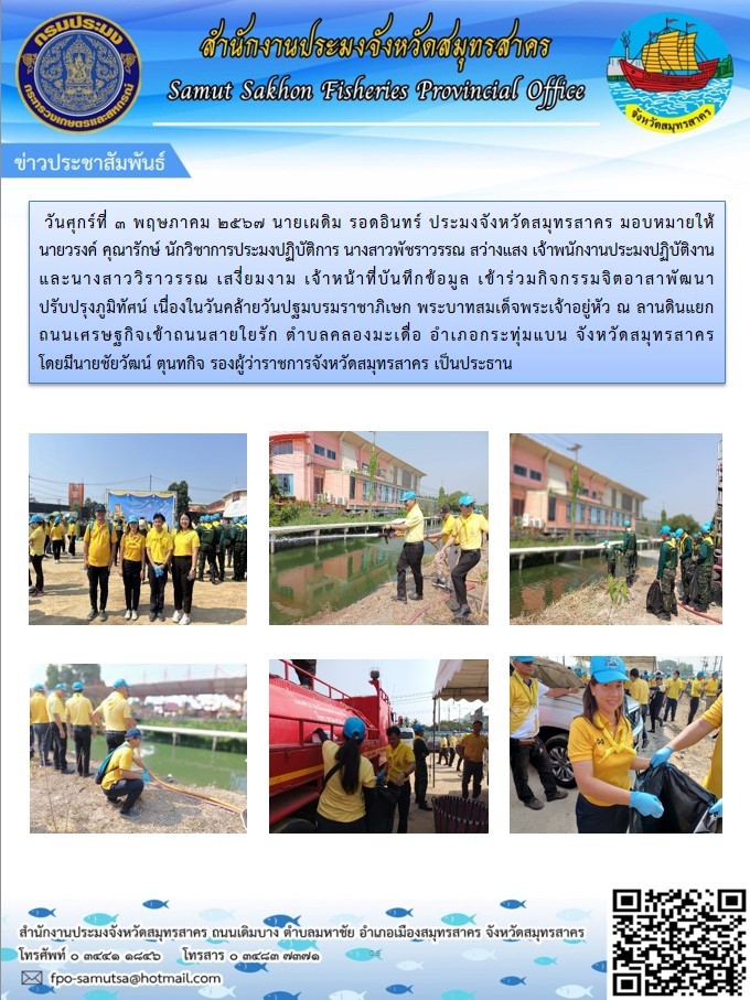 เข้าร่วมกิจกรรมจิตอาสาพัฒนาปรับปรุงภูมิทัศน์ เนื่องในวันคล้ายวันปฐมบรมราชาภิเษก พระบาทสมเด็จพระเจ้าอยู่หัว
