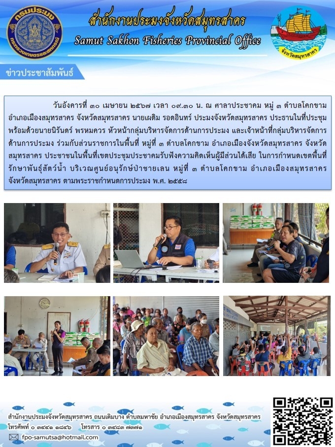 ประชุมประชาคมรับฟังความคิดเห็นผู้มีส่วนได้เสียในการกำหนดเขตพื้นที่รักษาพันธุ์สัตว์น้ำ บริเวณศูนย์อนุรักษ์ป่าชายเลน หมู่ที่ 3 ตำบลโคกขาม อำเภอ เมืองสมุทรสาคร จังหวัดสมุทรสาคร ตามพระราชกำหนดการประมง พ.ศ.2558