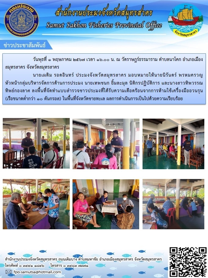 ลงพื้นที่จัดทำแบบสำรวจชาวประมงที่ได้รับความเดือดร้อนจากการห้ามใช้เครื่องมืออวนรุนเรือขนาดต่ำกว่า 10 ตันกรอส ในพื้นที่จังหวัดชายทะเล
