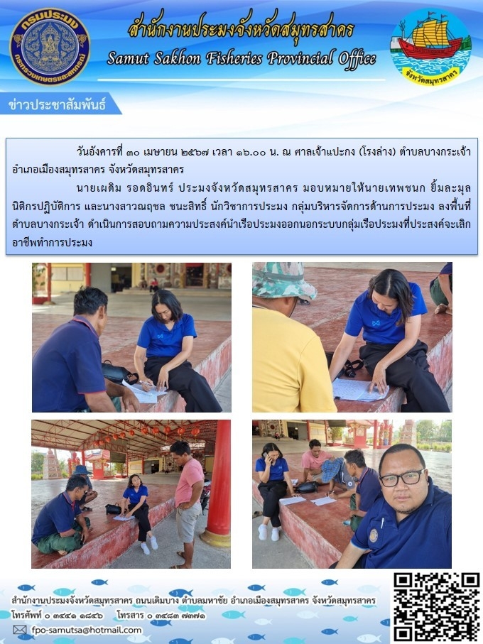 ลงพื้นที่ตำบลบางกระเจ้า ดำเนินการสอบถามความประสงค์นำเรือประมงออนนอกระบบกลุ่มเรือประมงที่ประสงค์จะเลิกอาชีพทำหารประมง