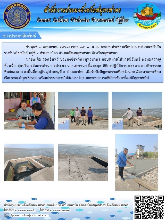 รับฟังปัญหาความเดือดร้อน กรณีสะพานท่าเทียบเรือประมงชำรุดเสียหาย พร้อมประสานงานไปยังกรมประมงและหน่วยงานที่เก่ยวข้อง
