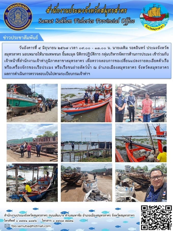 ตรวจสอบการเขอปลี่ยนแปลงรายละเอียดตัวเรือหรือเครื่องจักรของเรือประมง หรือเรือขนถ่ายสัตว์น้ำ ณ อำเภอเมืองสมุทรสาคร จังหวัดสมุทรสาคร
