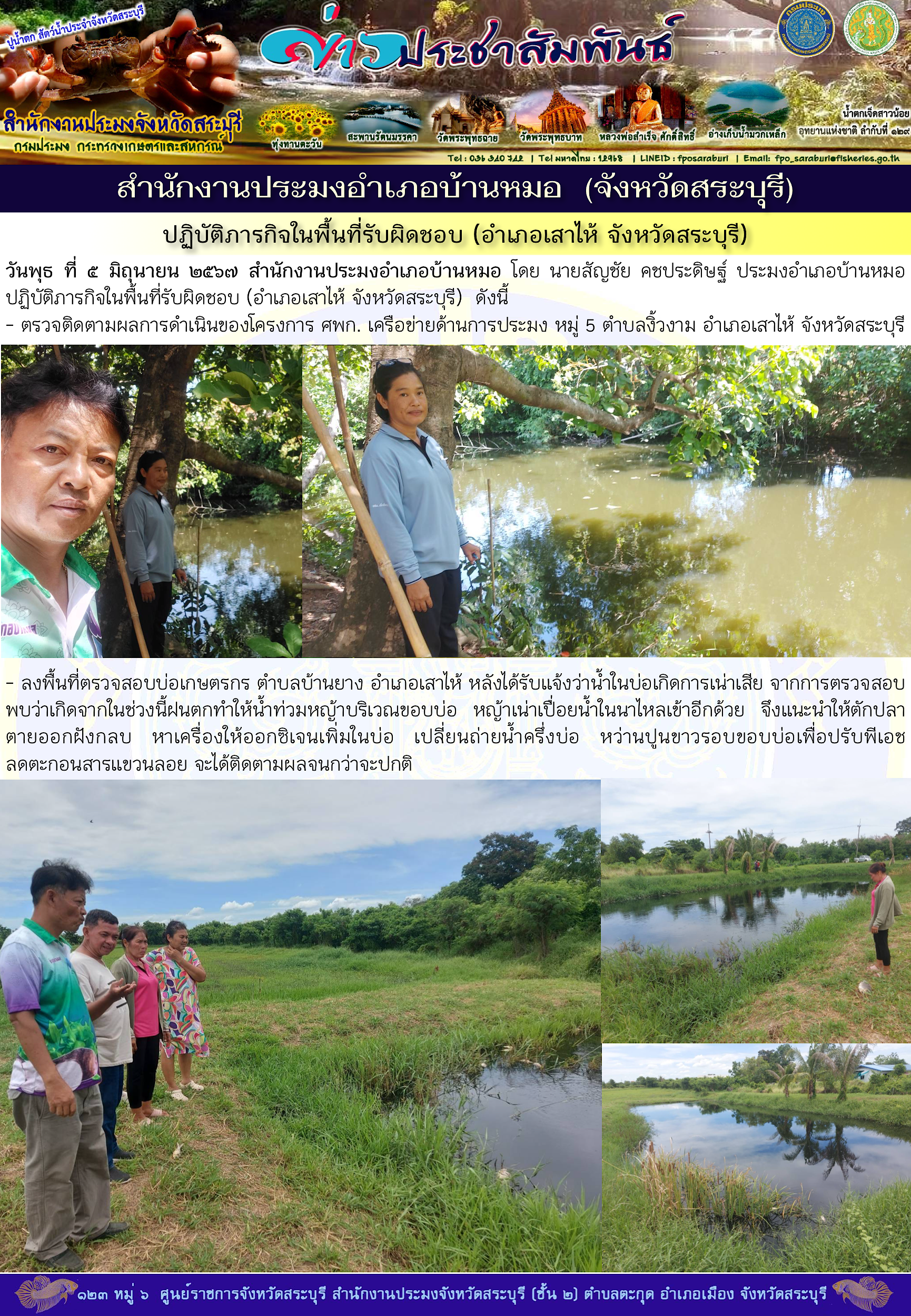 ภารกิจประจำวันที่ 5 มิถุนายน 2567 สำนักงานประมงจังหวัดสระบุรี..คลิก