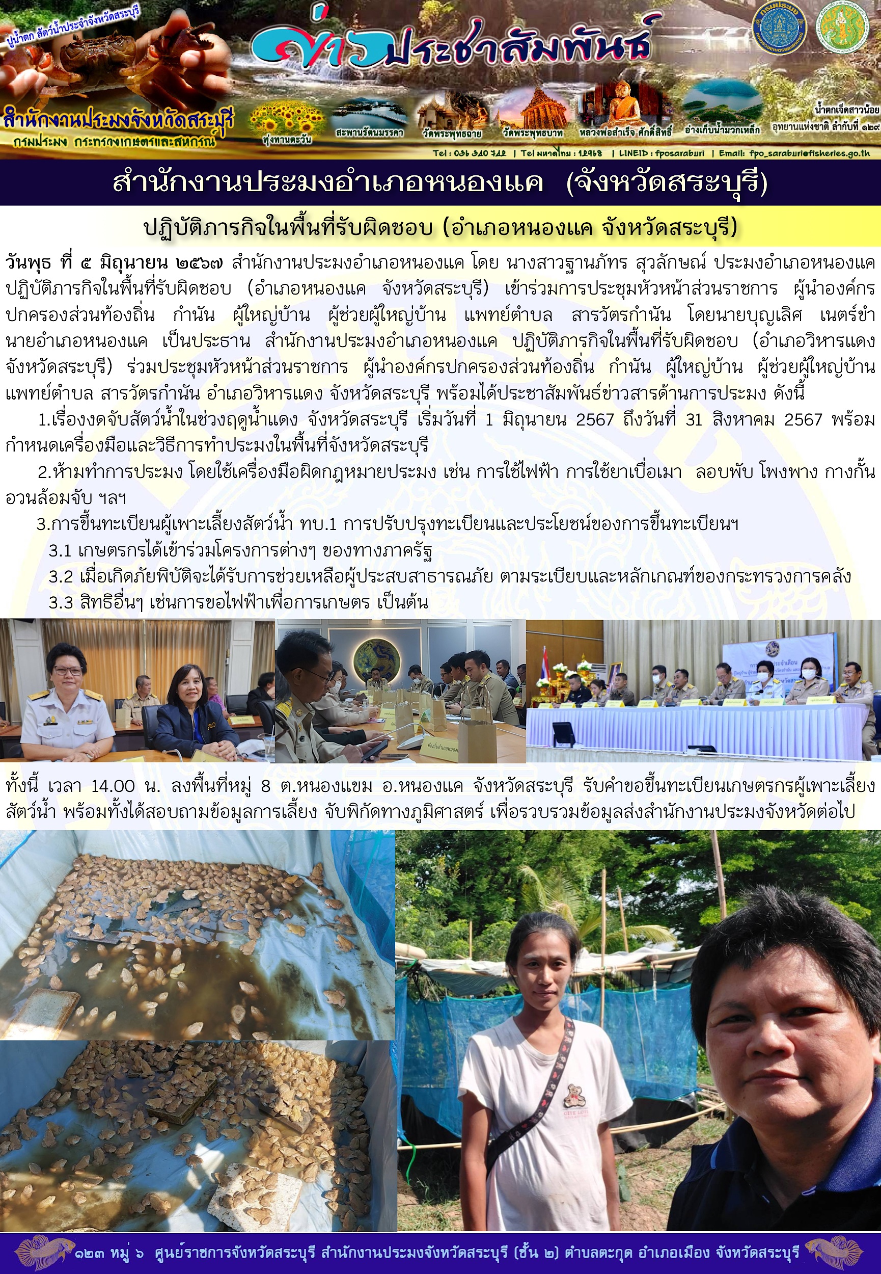 ภารกิจประจำวันที่ 5 มิถุนายน 2567 สำนักงานประมงจังหวัดสระบุรี