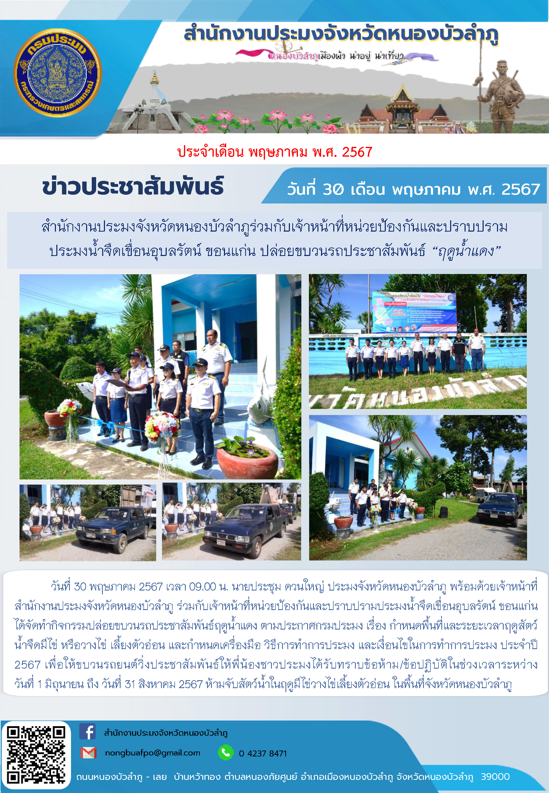 สำนักงานประมงจังหวัดหนองบัวลำภูร่วมกับเจ้าหน้าที่หน่วยป้องกันและปราบปรามประมงน้ำจืดเขื่อนอุบลรัตน์ ขอนแก่น ปล่อยขบวนรถประชาสัมพันธ์ “ฤดูน้ำแดง”..คลิก