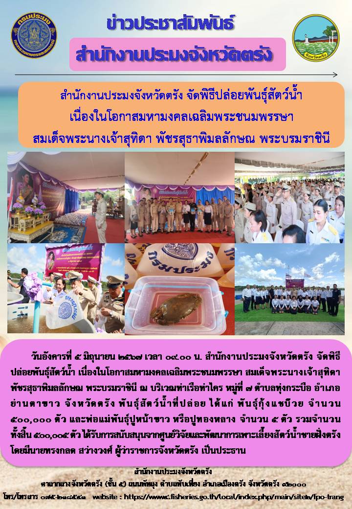 สำนักงานประมงจังหวัดตรัง จัดพิธีปล่อยพันธุ์สัตว์น้ำ เนื่องในโอกาสมหามงคลเฉลิมพระชนมพรรษา สมเด็จพระนางเจ้าสุทิดา พัชรสุธาพิมลลักษณ พระบรมราชินี..คลิก