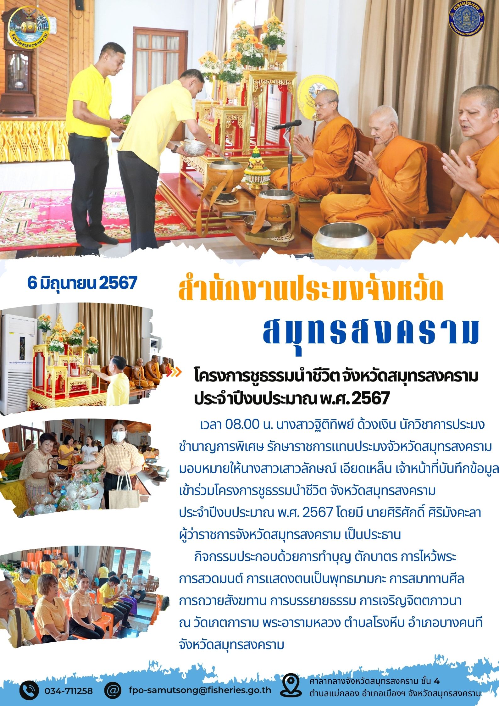 โครงการชูธรรมนำชีวิต จังหวัดสมุทรสงคราม ประจำปีงบประมาณ พ.ศ.2567..คลิก