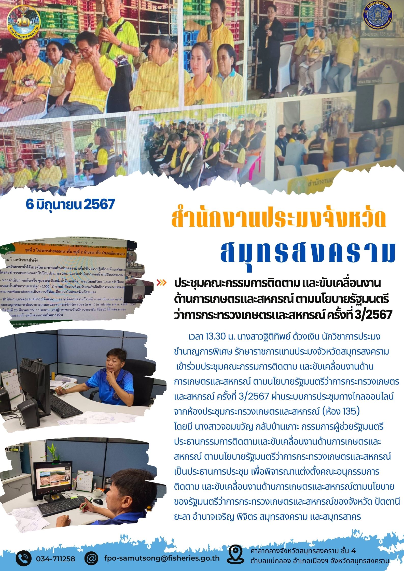 ประชุมคณะกรรมการติดตาม และขับเคลื่อนงาน ด้านการเกษตรและสหกรณ์ตามนโยบายรัฐมนตรี ว่าการกระทรวงเกษตรและสหกรณ์ครั้งที่3/2567..คลิก
