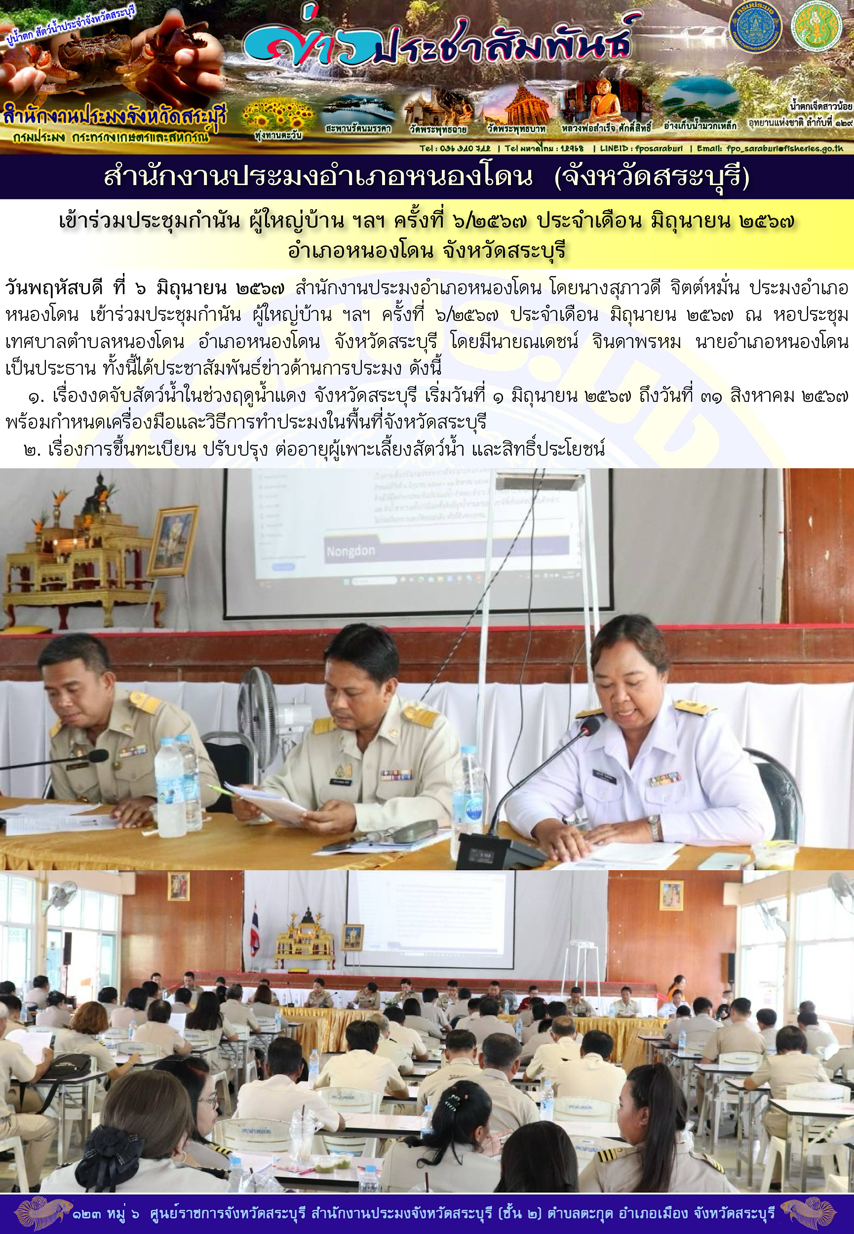ภารกิจประจำวันที่ 6 มิถุนายน 2567 สำนักงานประมงจังหวัดสระบุรี
