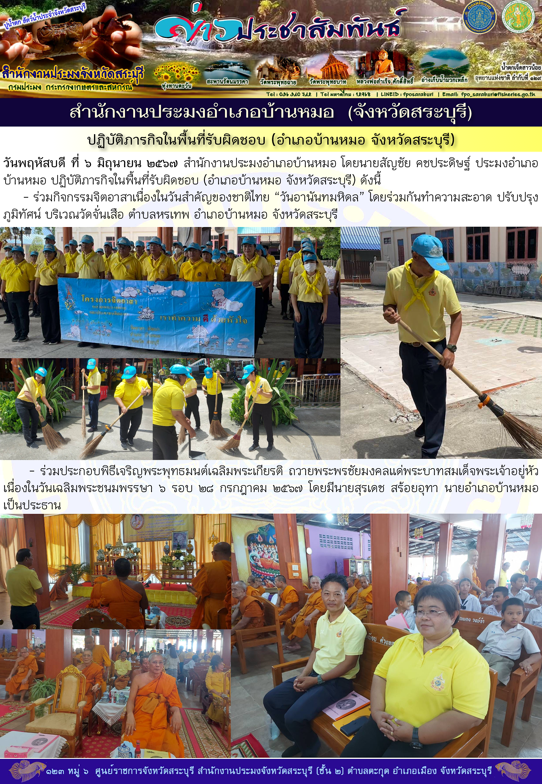 ภารกิจประจำวันที่ 6 มิถุนายน 2567 สำนักงานประมงจังหวัดสระบุรี..คลิก
