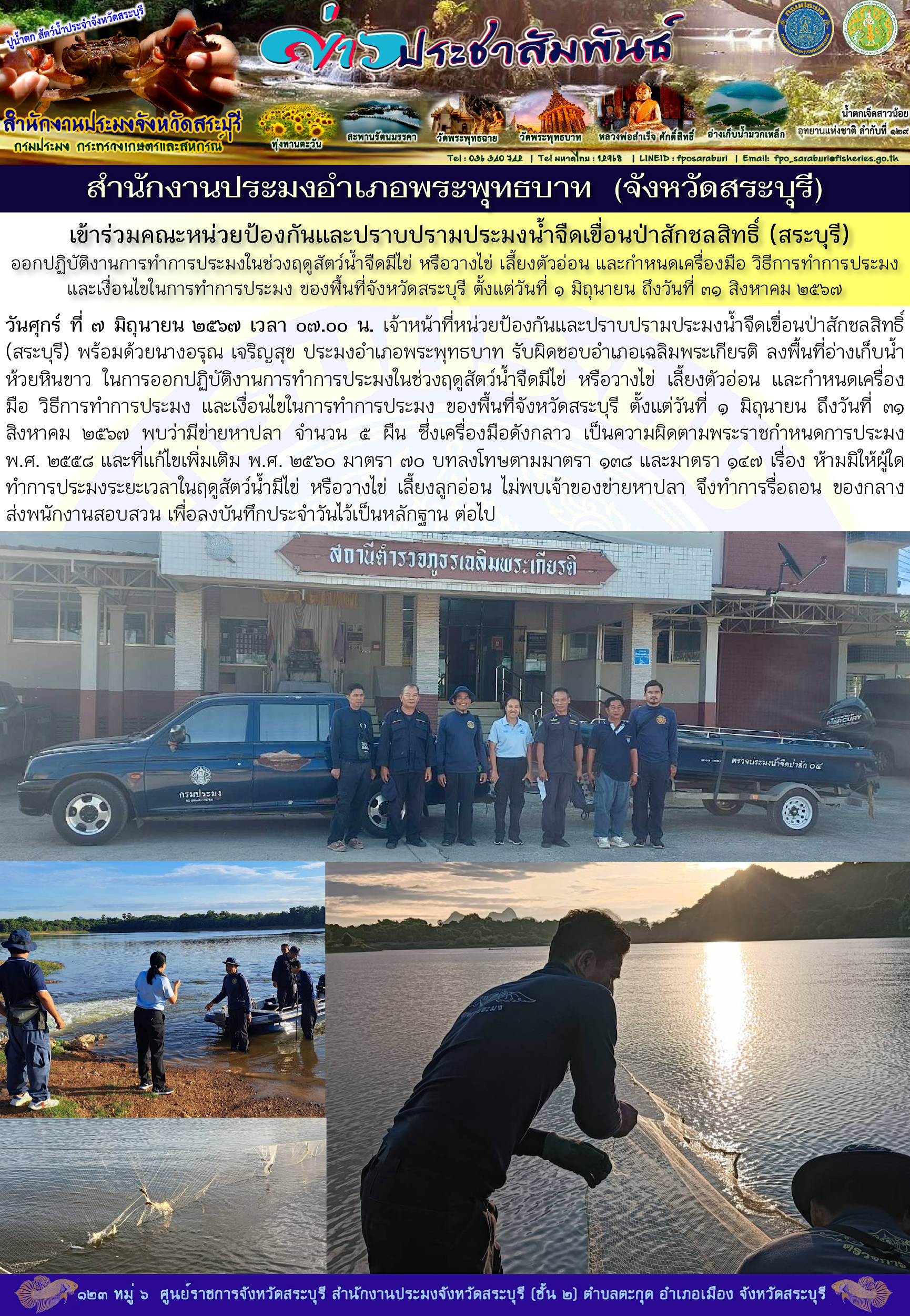 ภารกิจประจำวันที่ 7 มิถุนายน 2567 สำนักงานประมงจังหวัดสระบุรี..คลิก