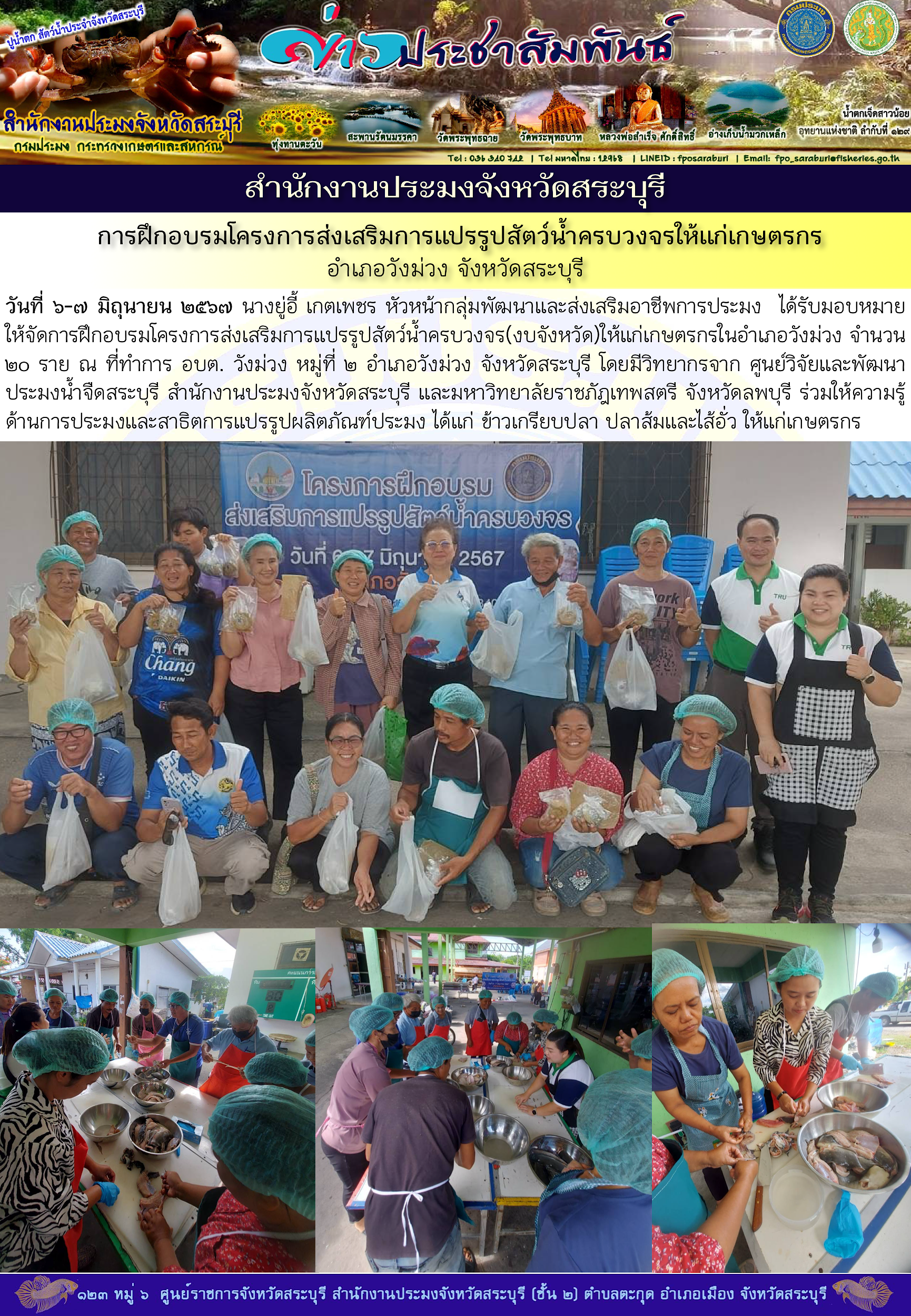 ภารกิจประจำวันที่ 7 มิถุนายน 2567 สำนักงานประมงจังหวัดสระบุรี