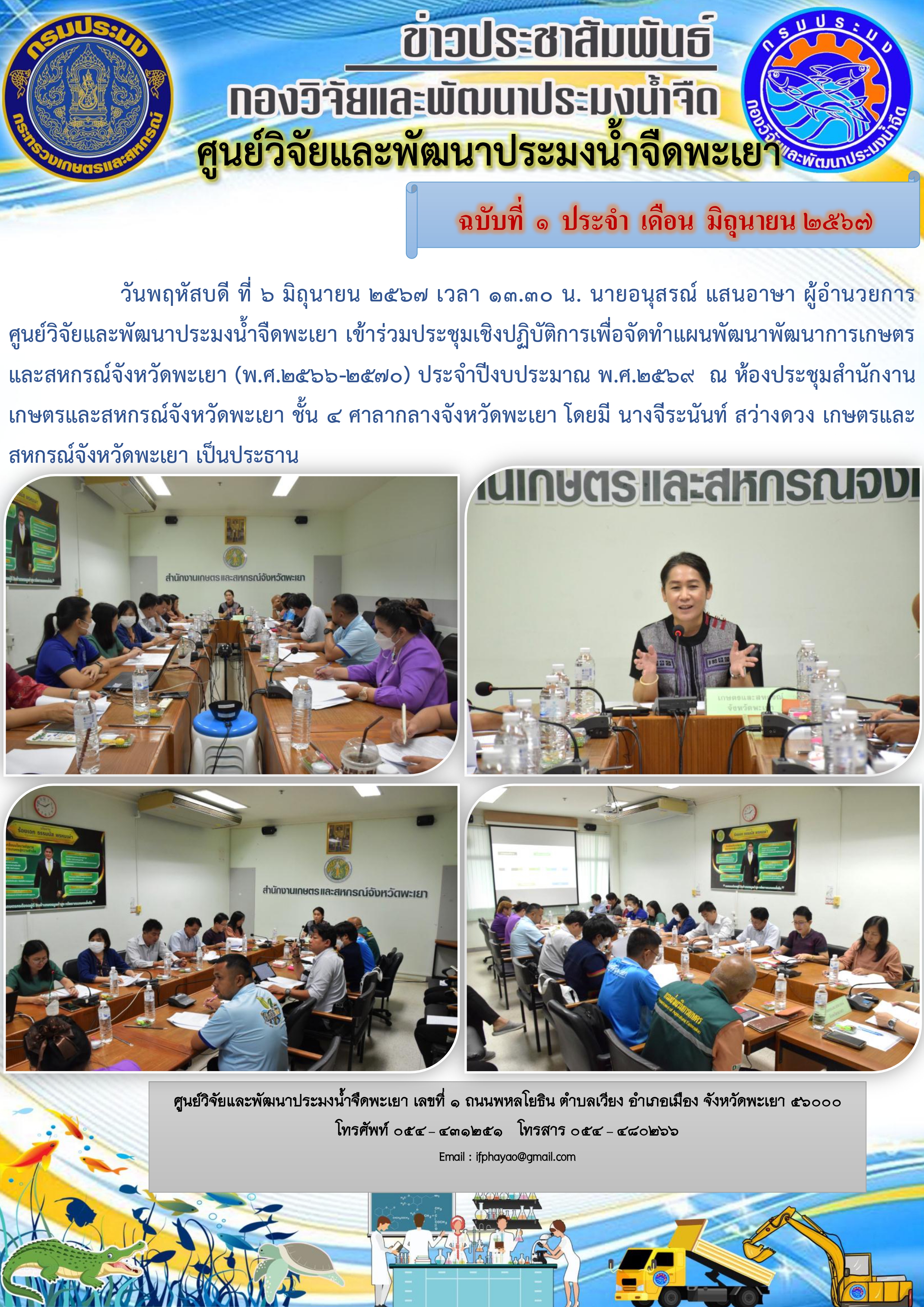 เข้าร่วมประชุมเชิงปฏิบัติการเพื่อจัดทำแผนพัฒนาพัฒนาการเกษตรและสหกรณ์จังหวัดพะเยา (พ.ศ.2566-2570) ประจำปีงบประมาณ พ.ศ.2569..คลิก