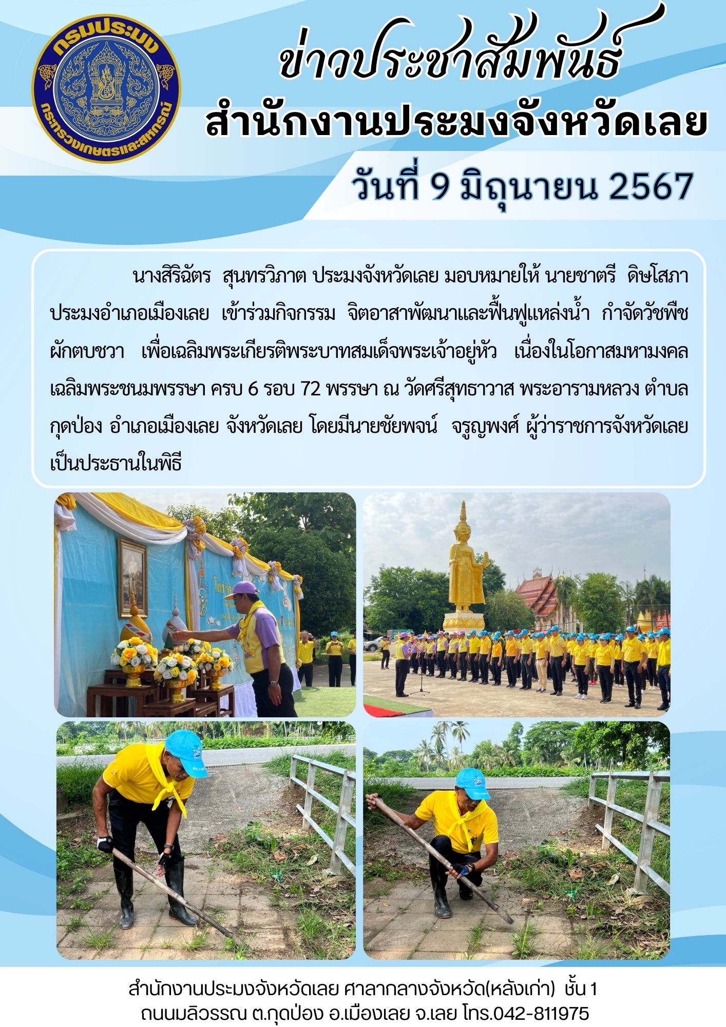 กิจกรรมจิตอาสาพัฒนาและฟื้นฟูแหล่งน้ำ กำจัดวัชพืช ผักตบชวา เพื่อเฉลิมพระเกียรติพระบาทสมเด็จพระเจ้าอยู่หัว เนื่องในโอกาสมหามงคลเฉลิมพระชนมพรรษา