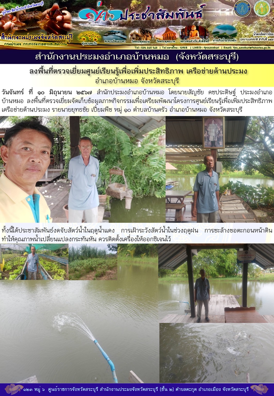 ภารกิจประจำวันที่ 10 มิถุนายน 2567 สำนักงานประมงจังหวัดสระบุรี