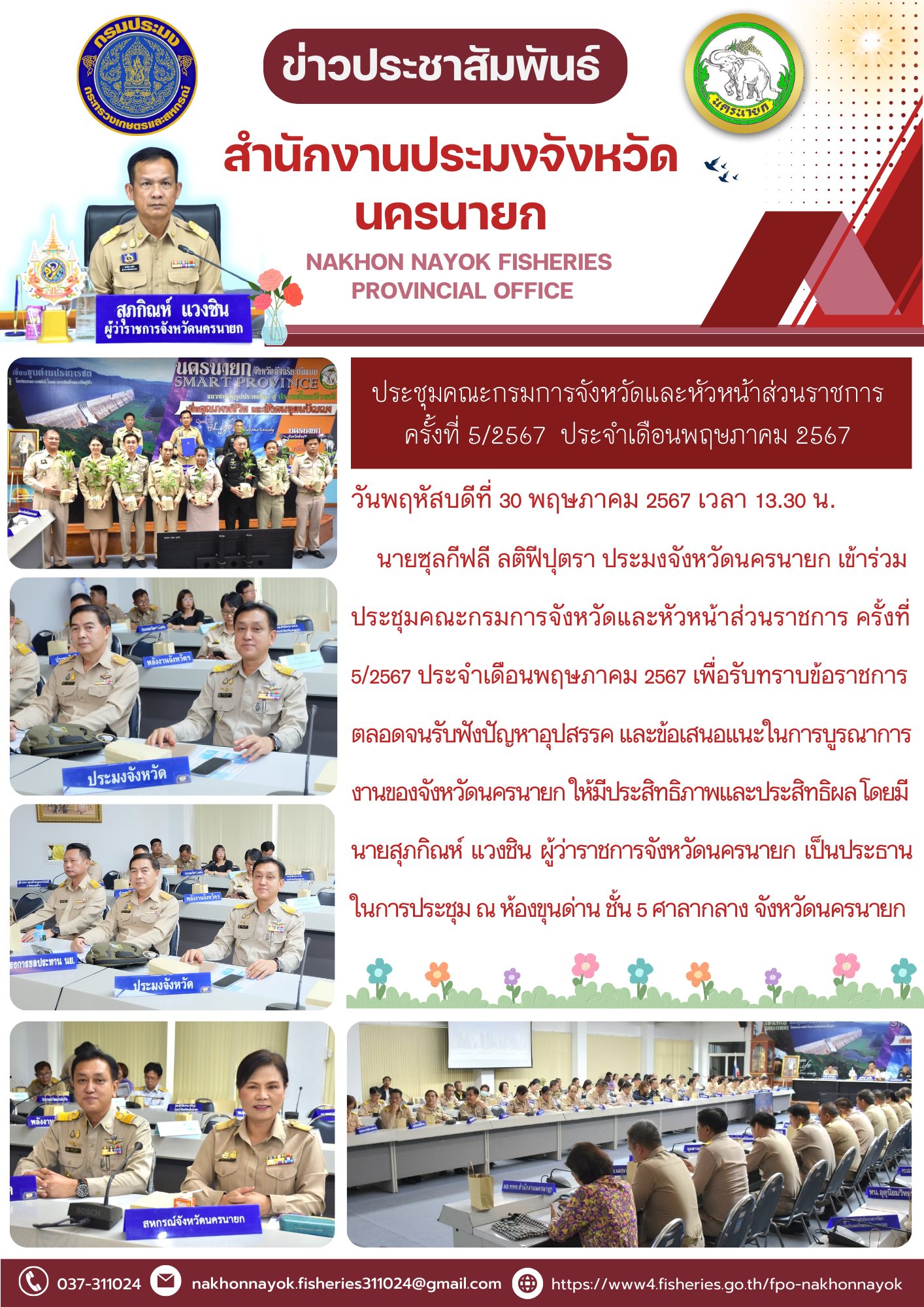 ประชุมคณะกรมการจังหวัดและหัวหน้าส่วนราชการ  ครั้งที่ 5/2567  ประจำเดือนพฤษภาคม 2567
