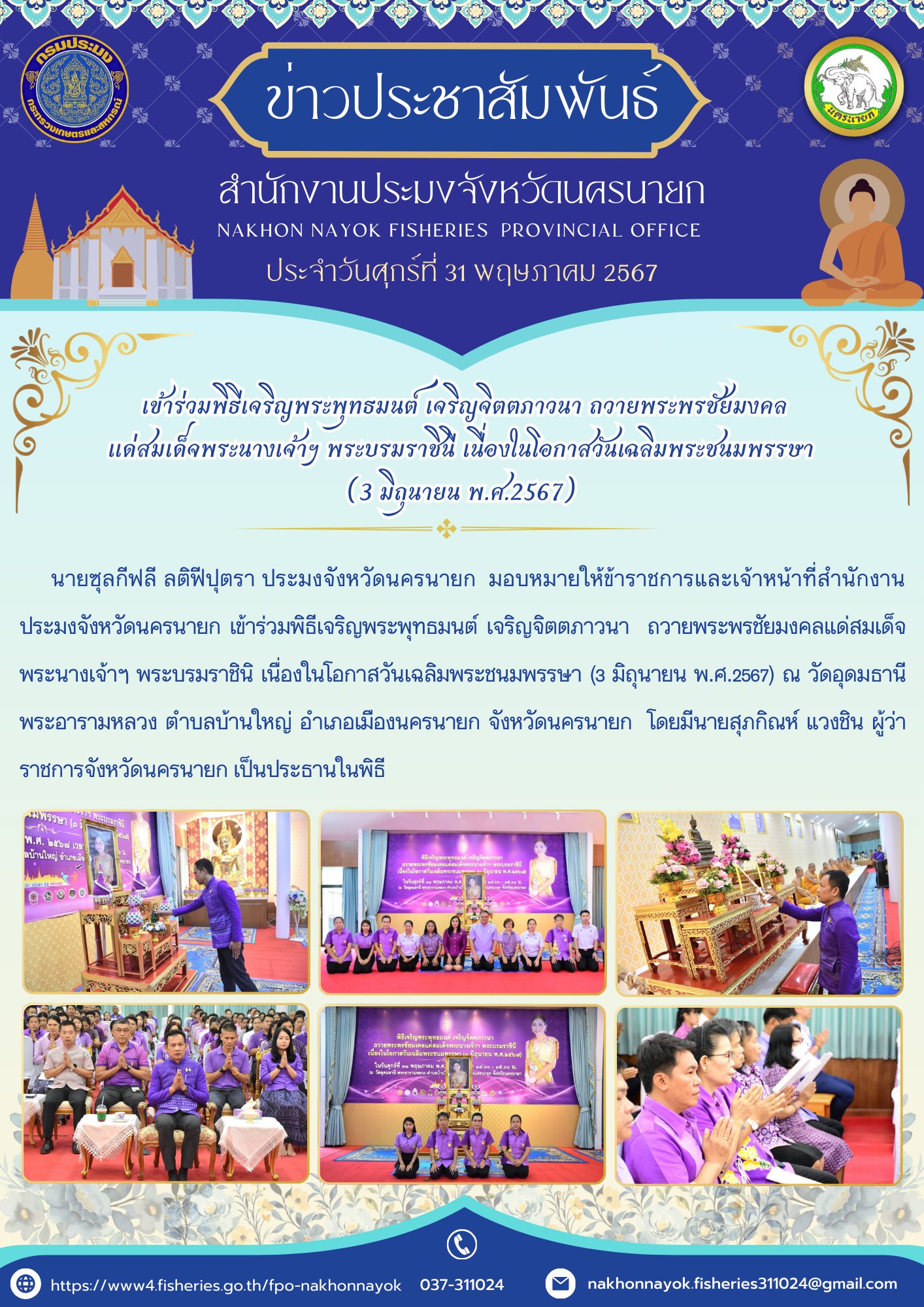 เข้าร่วมพิธีเจริญพระพุทธมนต์ เจริญจิตตภาวนา ถวายพระพรชัยมงคล แด่สมเด็จพระนางเจ้าฯ พระบรมราชินี เนื่องในโอกาสวันเฉลิมพระชนมพรรษา (3 มิถุนายน พ.ศ.2567)