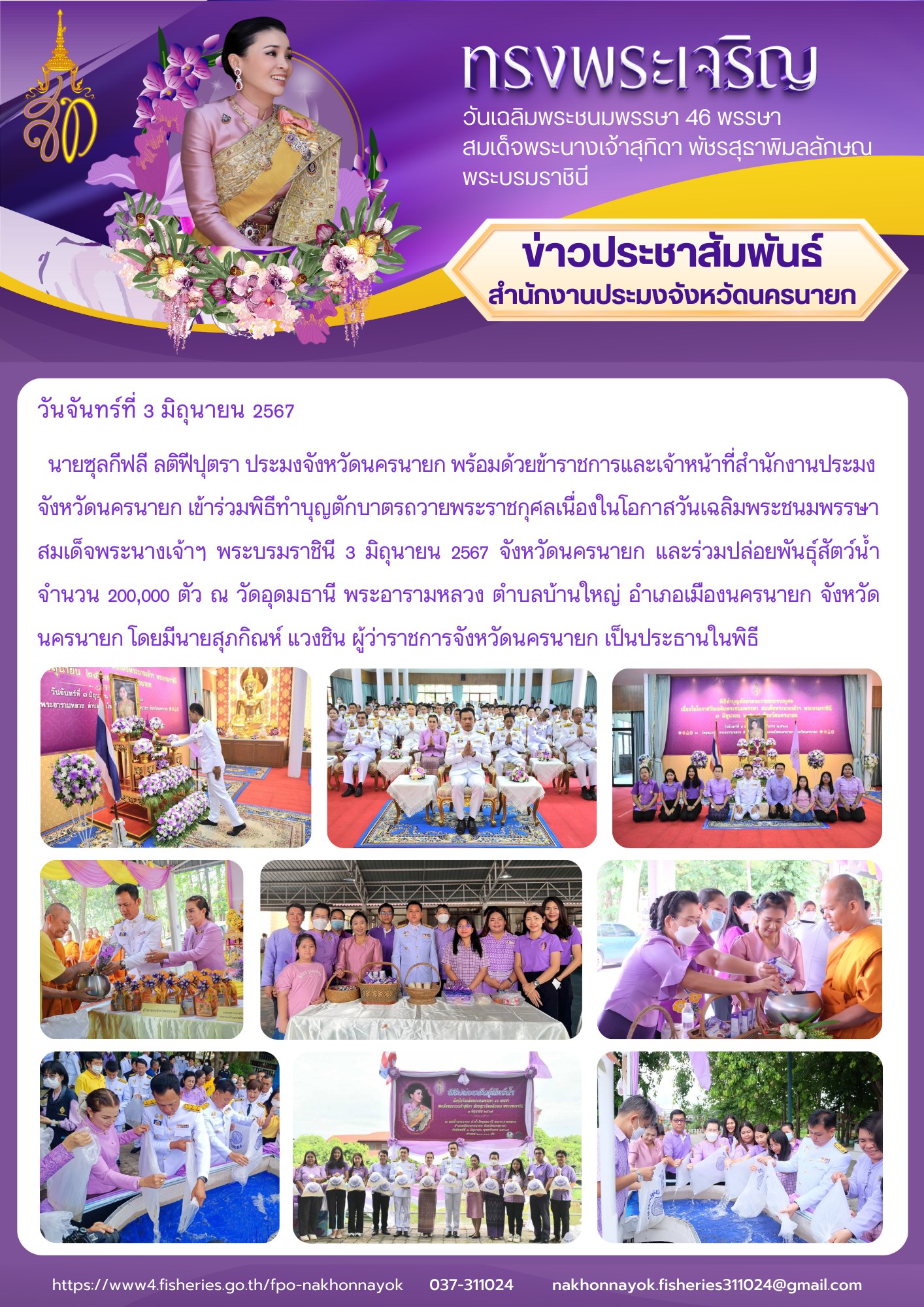 เข้าร่วมพิธีทำบุญตักบาตรถวายพระราชกุศลเนื่องในโอกาสวันเฉลิมพระชนมพรรษา สมเด็จพระนางเจ้าฯพระบรมราชินี 3 มิถุนายน 2567