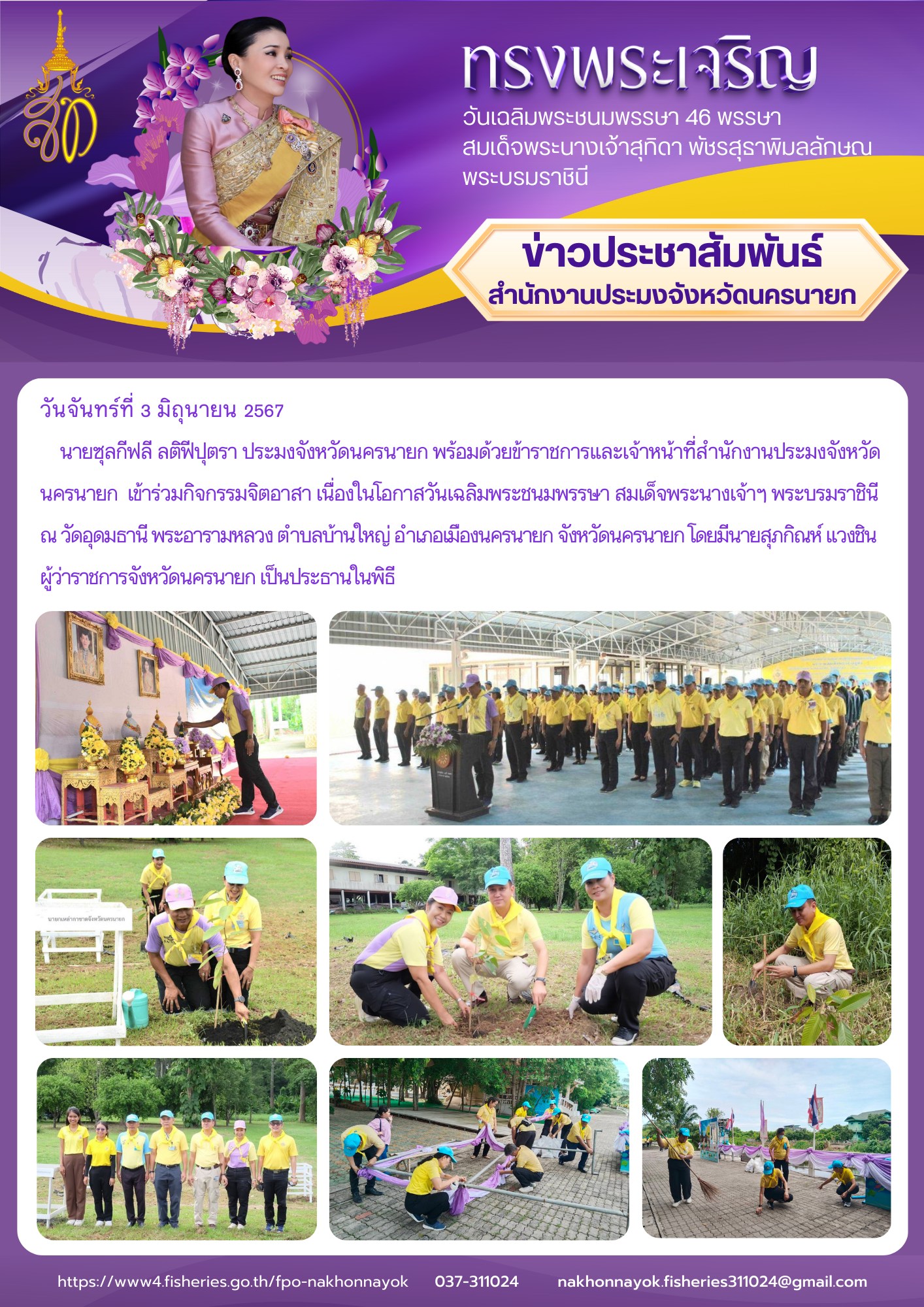 เข้าร่วมกิจกรรมจิตอาสา เนื่องในโอกาสวันเฉลิมพระชนมพรรษา สมเด็จพระนางเจ้าฯ พระบรมราชินี