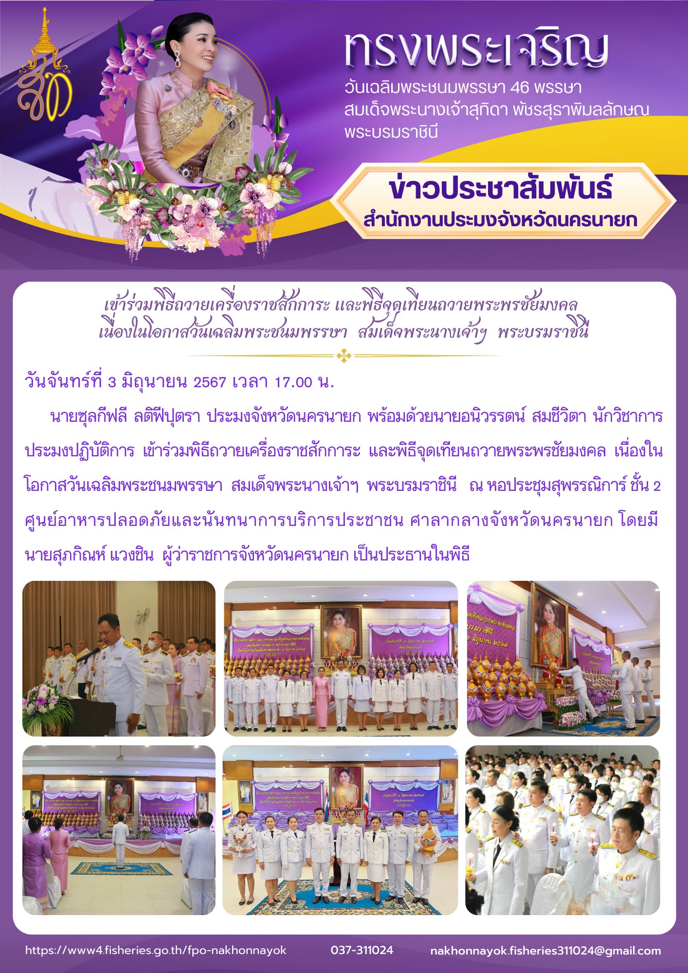 เข้าร่วมพิธีถวายเครื่องราชสักการะ และพิธีจุดเทียนถวายพระพรชัยมงคล  เนื่องในโอกาสวันเฉลิมพระชนมพรรษา  สมเด็จพระนางเจ้าฯ  พระบรมราชินี