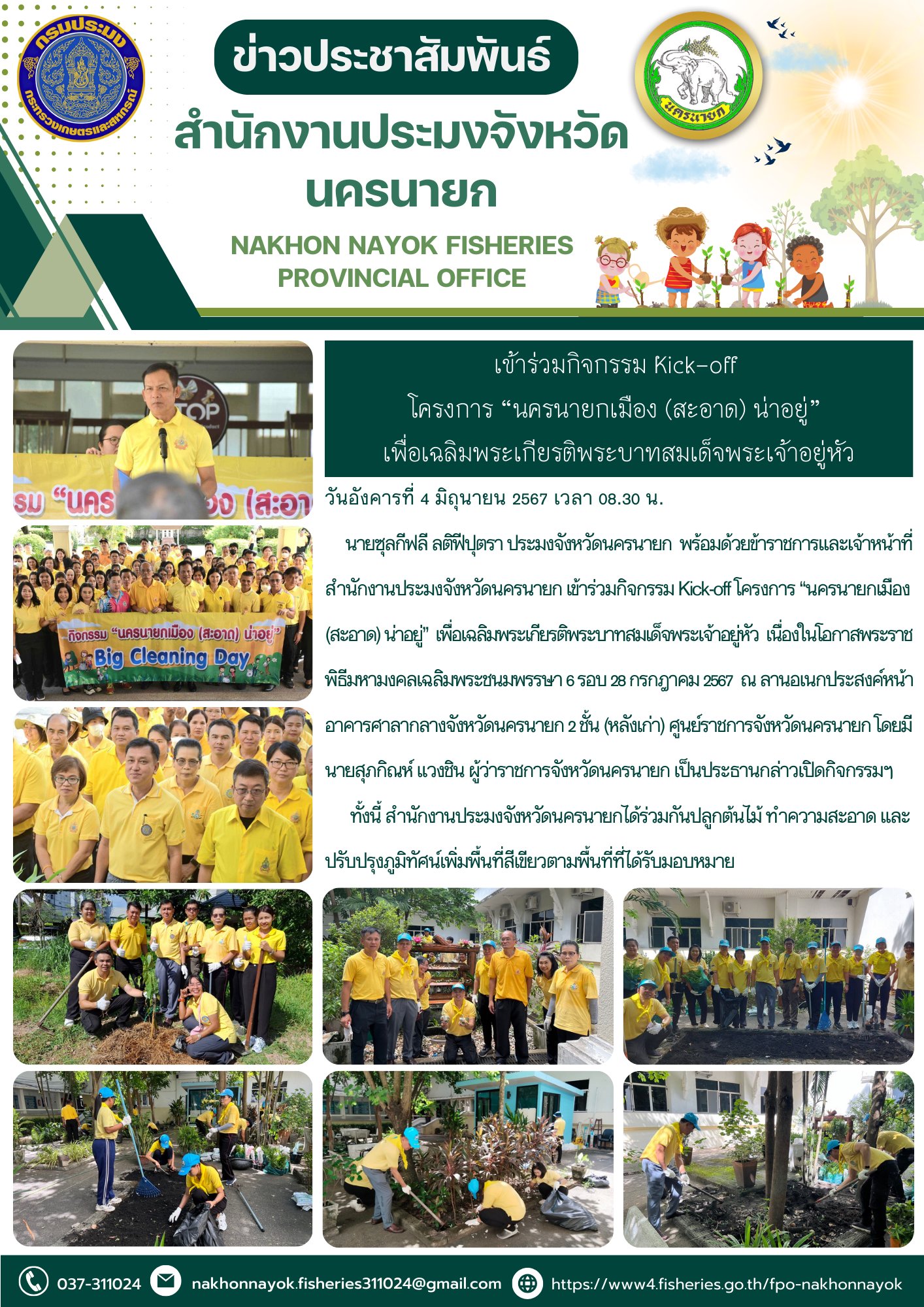 เข้าร่วมกิจกรรม Kick-off โครงการ “นครนายกเมือง (สะอาด) น่าอยู่”  เพื่อเฉลิมพระเกียรติพระบาทสมเด็จพระเจ้าอยู่หัว