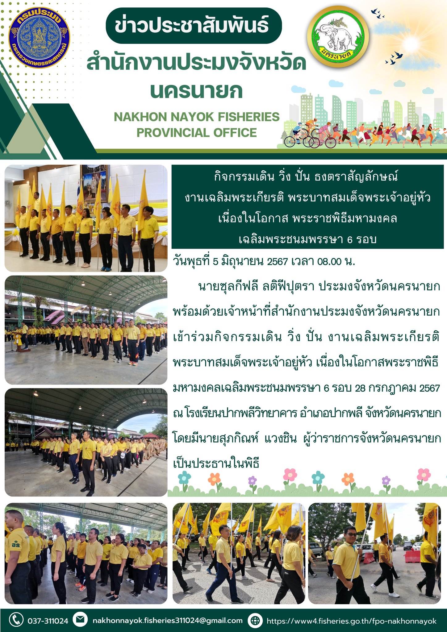 กิจกรรมเดิน วิ่ง ปั่น ธงตราสัญลักษณ์ งานเฉลิมพระเกียรติ พระบาทสมเด็จพระเจ้าอยู่หัว เนื่องในโอกาส พระราชพิธีมหามงคลเฉลิมพระชนมพรรษา 6 รอบ