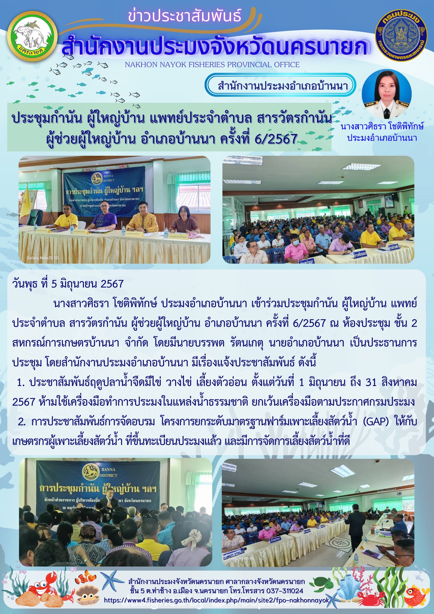 ประชุมกำนัน ผู้ใหญ่บ้าน แพทย์ประจำตำบล สารวัตรกำนัน ผู้ช่วยผู้ใหญ่บ้าน อำเภอบ้านนา ครั้งที่ 6/2567
