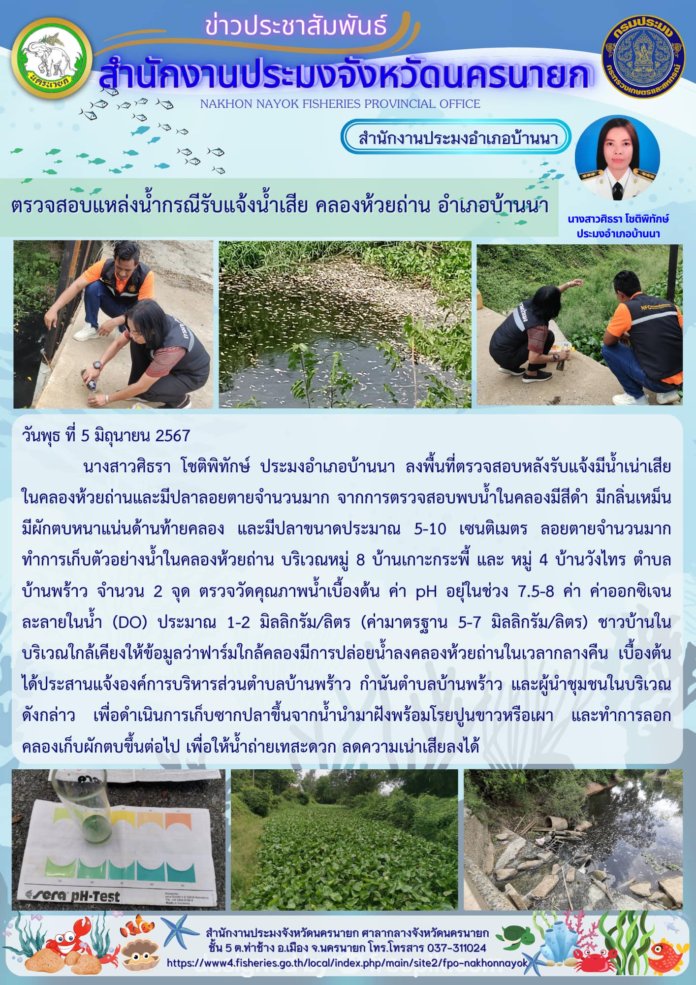 ตรวจสอบแหล่งน้ำกรณีรับแจ้งน้ำเสีย คลองห้วยถ่าน อำเภอบ้านนา