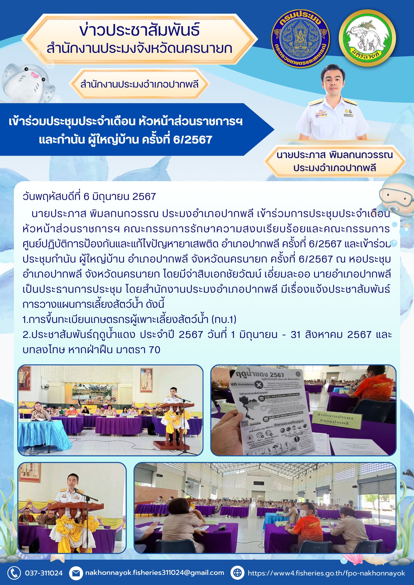 เข้าร่วมประชุมประจำเดือน หัวหน้าส่วนราชการฯ และกำนัน ผู้ใหญ่บ้าน ครั้งที่ 6/2567