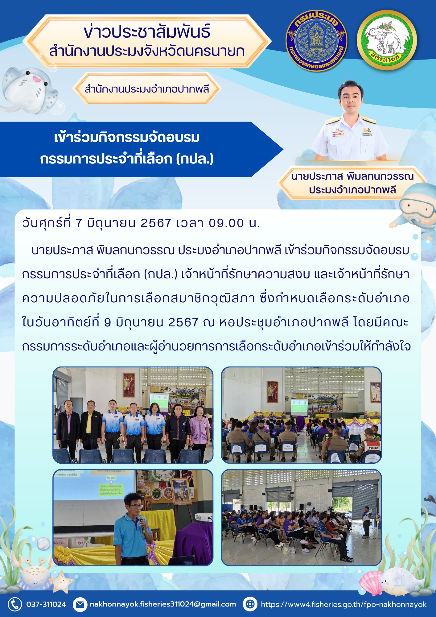 เข้าร่วมกิจกรรมจัดอบรมกรรมการประจำที่เลือก (กปล.)
