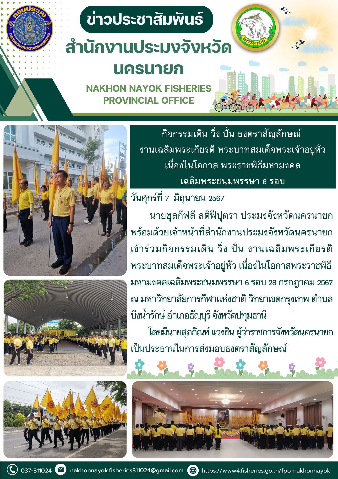กิจกรรมเดิน วิ่ง ปั่น ธงตราสัญลักษณ์ งานเฉลิมพระเกียรติ พระบาทสมเด็จพระเจ้าอยู่หัว เนื่องในโอกาส พระราชพิธีมหามงคลเฉลิมพระชนมพรรษา 6 รอบ