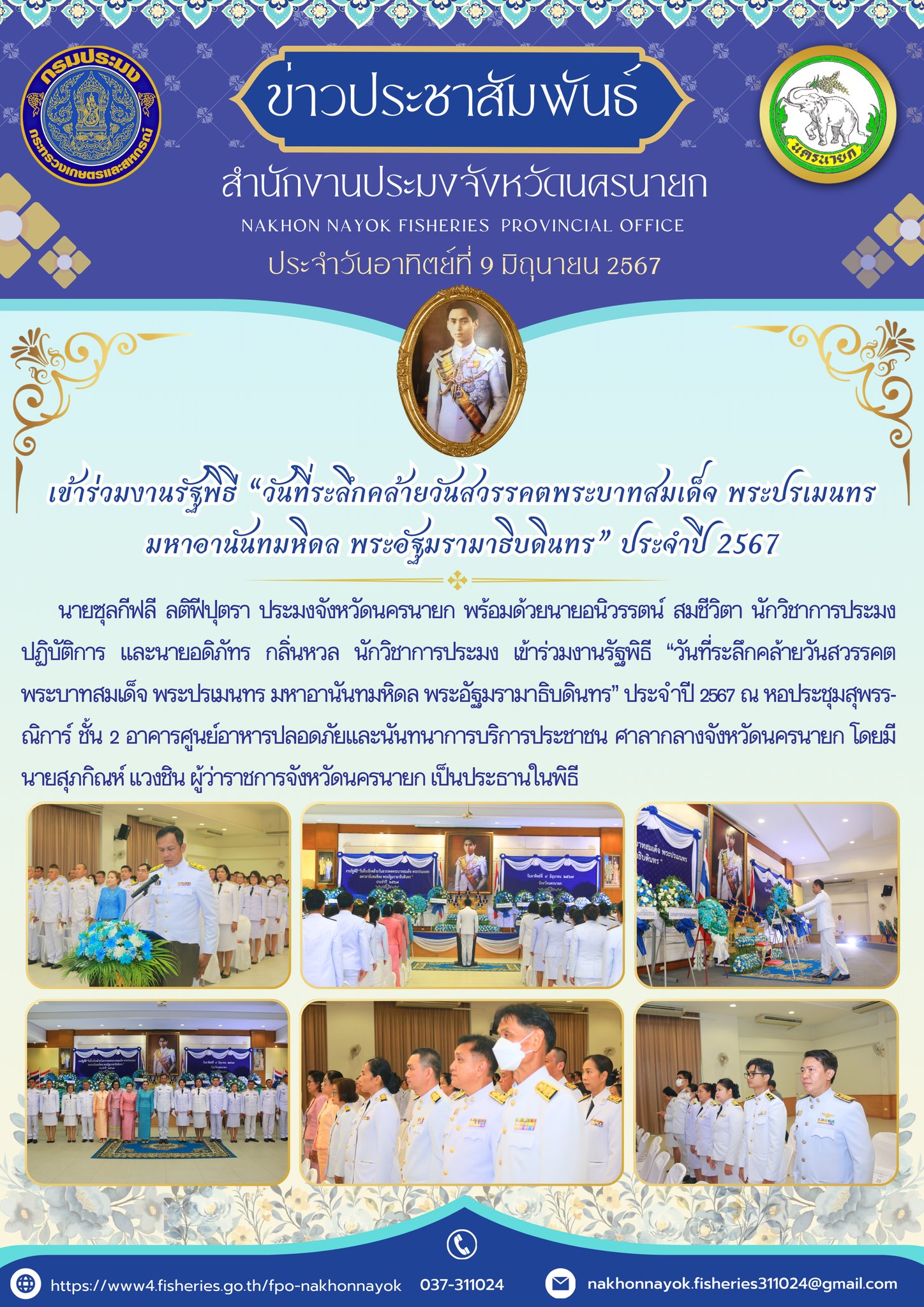 เข้าร่วมงานรัฐพิธี “วันที่ระลึกคล้ายวันสวรรคตพระบาทสมเด็จ พระปรเมนทร มหาอานันทมหิดล พระอัฐมรามาธิบดินทร” ประจำปี 2567