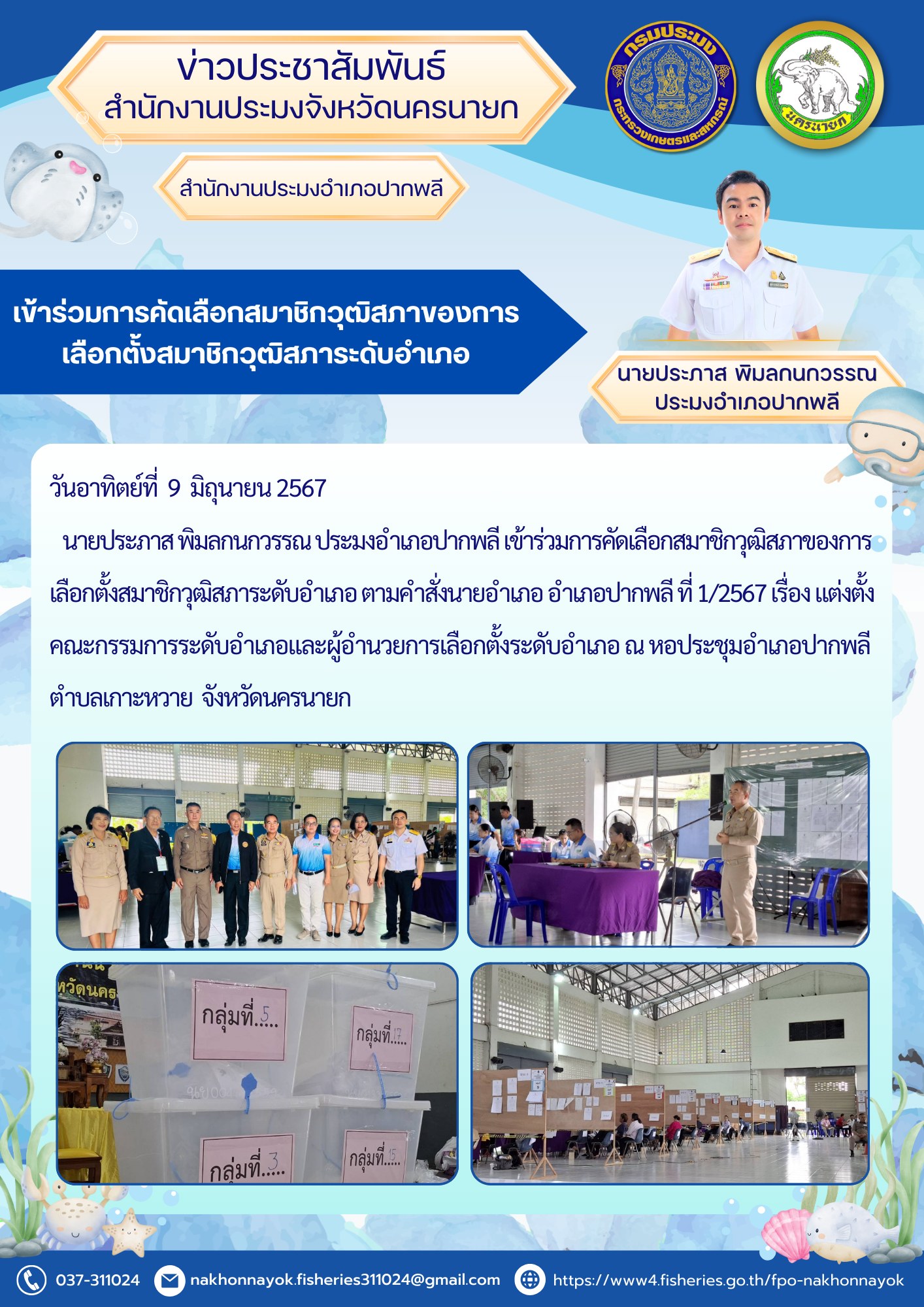 เข้าร่วมการคัดเลือกสมาชิกวุฒิสภาของการเลือกตั้งสมาชิกวุฒิสภาระดับอำเภอ