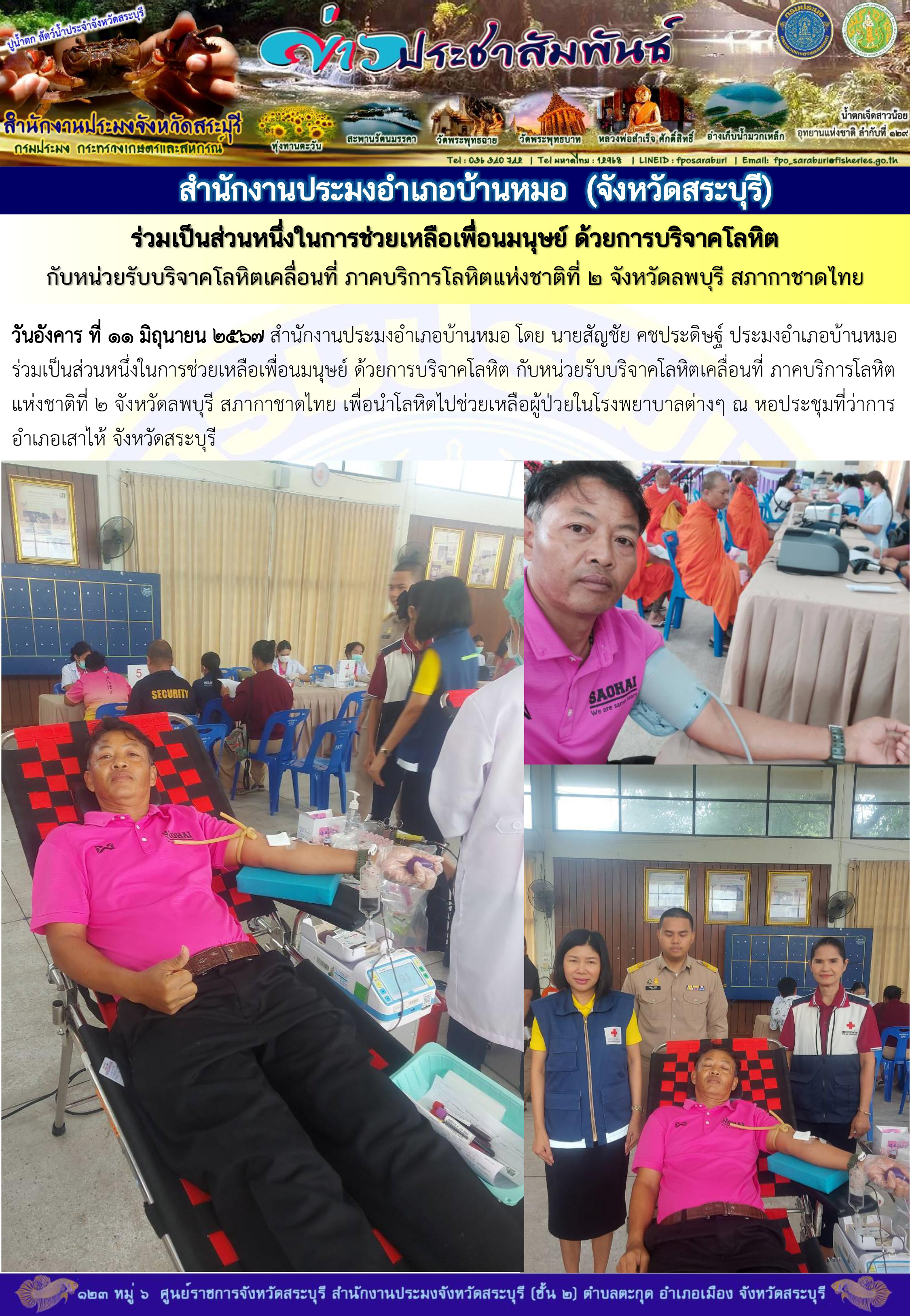 ภารกิจประจำวันที่ 11 มิถุนายน 2567 สำนักงานประมงจังหวัดสระบุรี