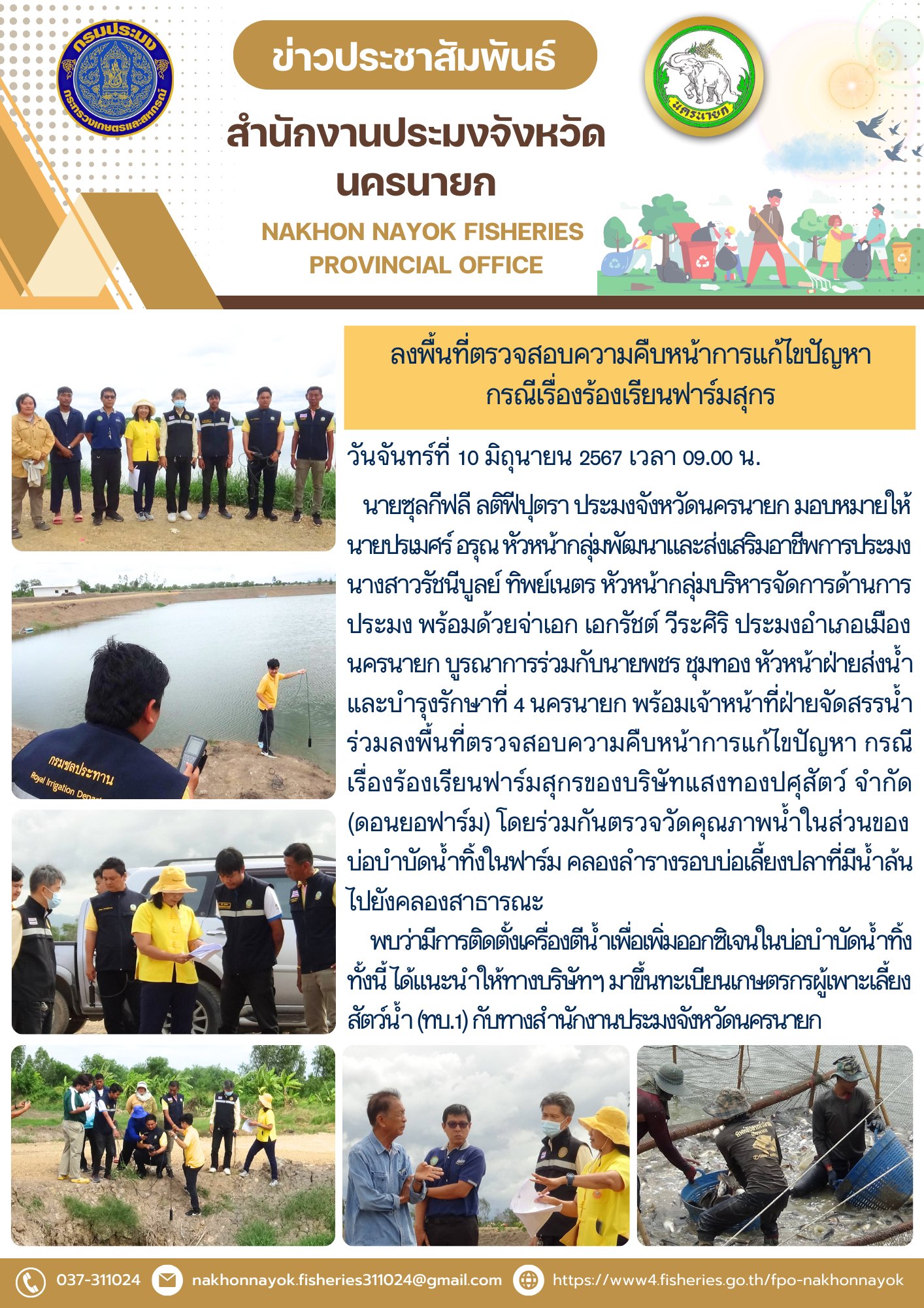 ลงพื้นที่ตรวจสอบความคืบหน้าการแก้ไขปัญหา กรณีเรื่องร้องเรียนฟาร์มสุกร