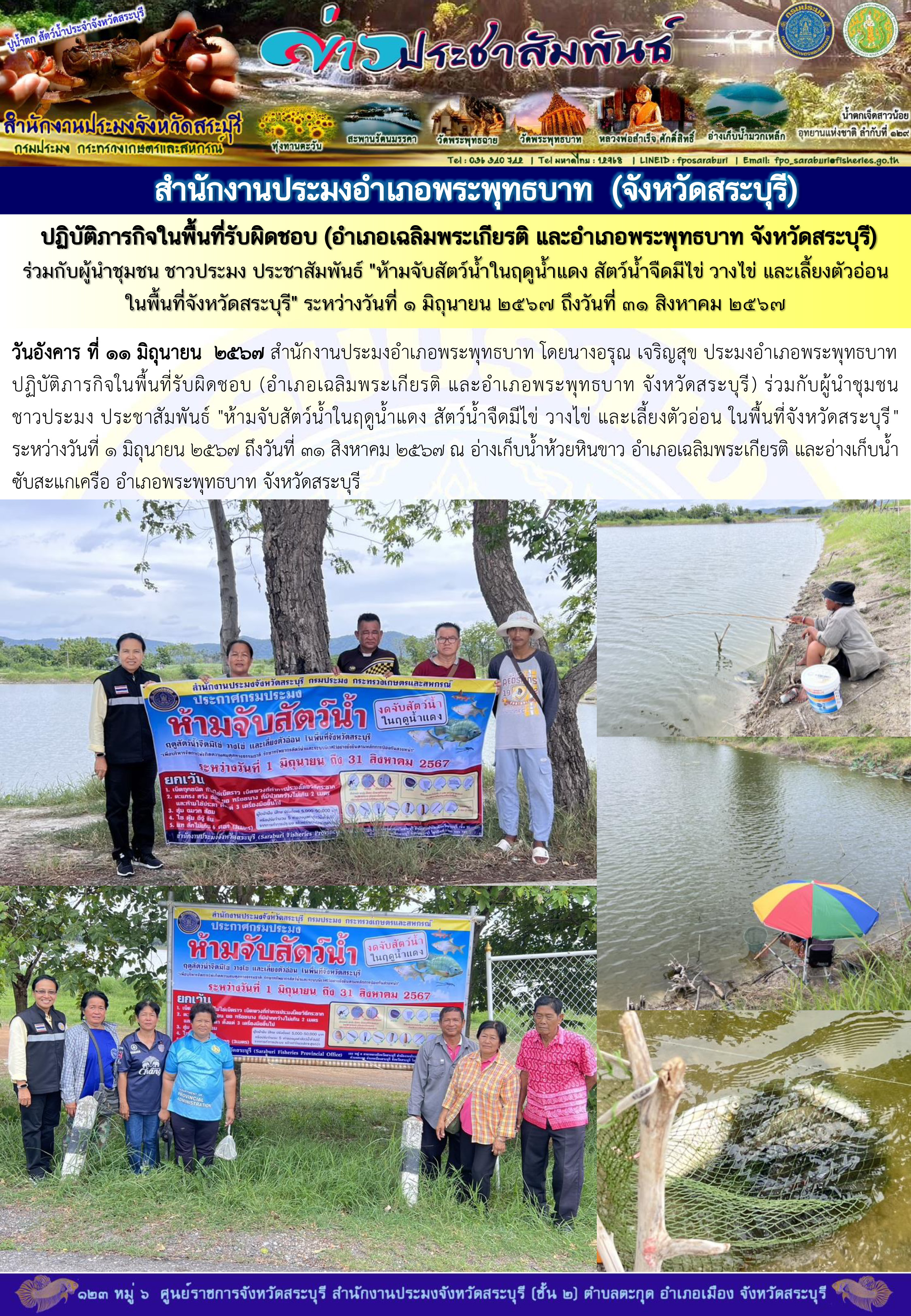 ภารกิจประจำวันที่ 11 มิถุนายน 2567 สำนักงานประมงจังหวัดสระบุรี..คลิก