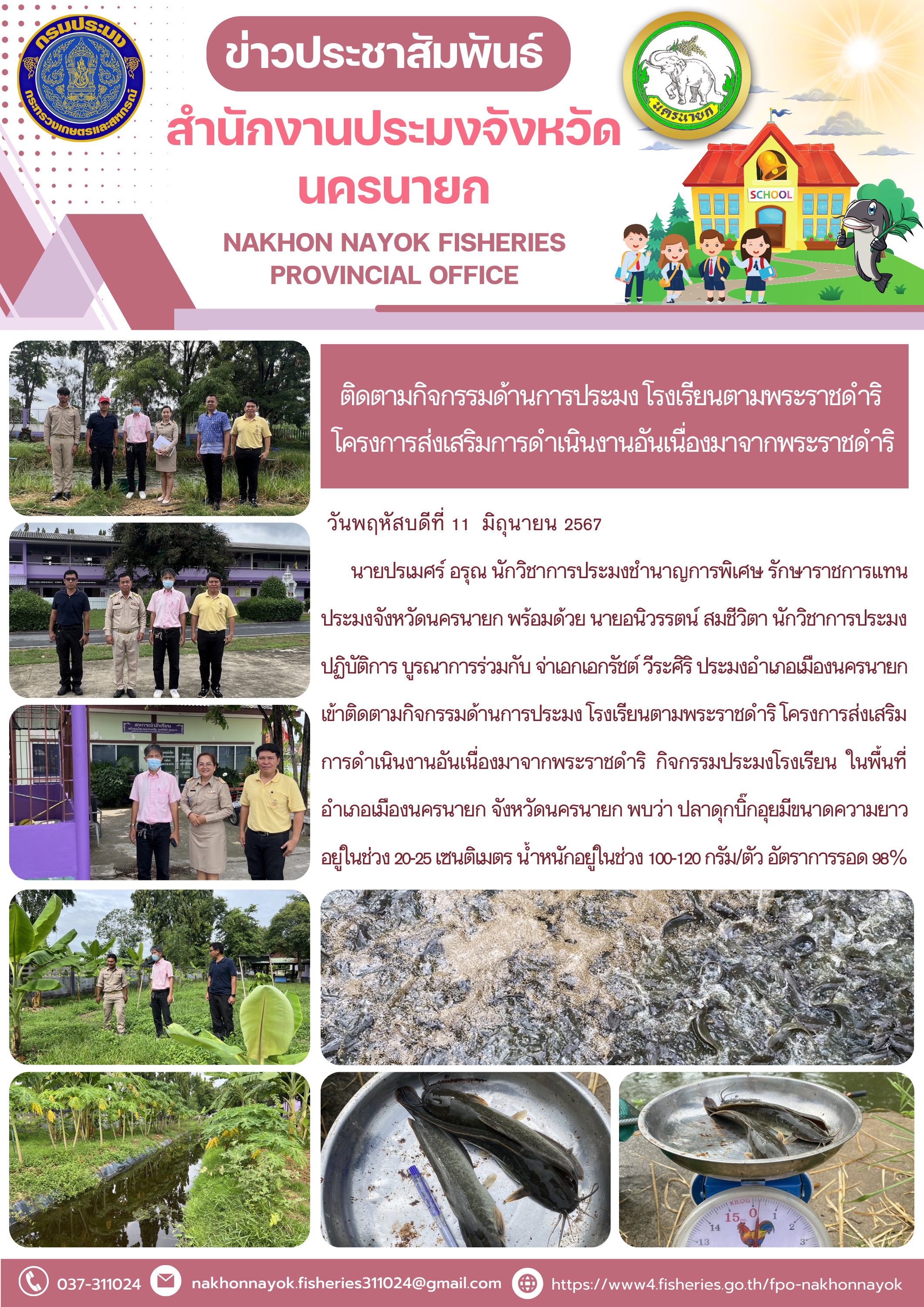 ติดตามกิจกรรมด้านการประมง โรงเรียนตามพระราชดำริ  โครงการส่งเสริมการดำเนินงานอันเนื่องมาจากพระราชดำริ..คลิก