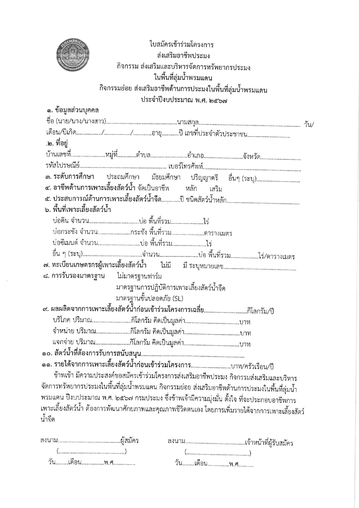ประชาสัมพันธ์การคัดเลือกเกษตรกรเข้าร่วมโครงการส่งเสริมอาชีพประมง กิจกรรมส่งเสริมอาชีพและบริหารจัดการทรัพยากรประมงในพื้นที่ลุ่มน้ำพรมแดน