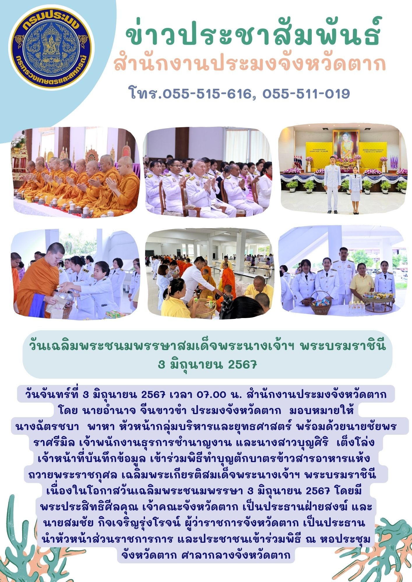 ร่วมพิธีทำบุญตักบาตรถวายพระราชกุศล (ข้าวสาร-อาหารแห้ง) เฉลิมพระเกียรติสมเด็จพระนางเจ้าสุทิดา พัชรสุธาพิมลลักษณ พระบรมราชินี เนื่องในโอกาสวันเฉลิมพระชนมพรรษา 3 มิถุนายน 2567 ณ หอประชุมศาลากลางจังหวัดตาก อำเภอเมืองตาก จังหวัดตาก..คลิก