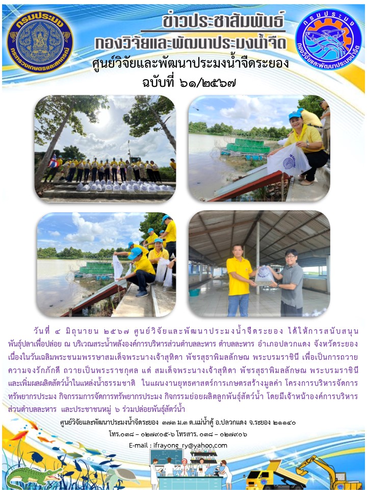 ข่าวประชาสัมพันธ์กิจกรรมฉบับที่ 61/2567..คลิก