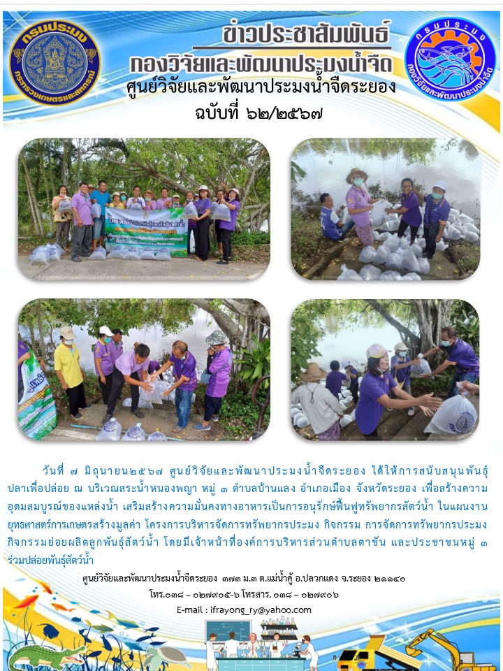 ข่าวประชาสัมพันธ์กิจกรรมฉบับที่ 62/2567..คลิก