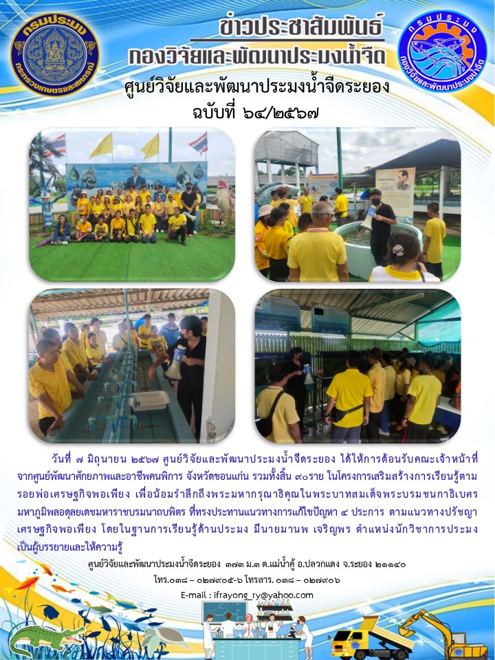 ข่าวประชาสัมพันธ์กิจกรรมฉบับที่ 64/2567..คลิก