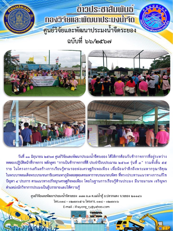 ข่าวประชาสัมพันธ์กิจกรรมฉบับที่ 66/2567..คลิก